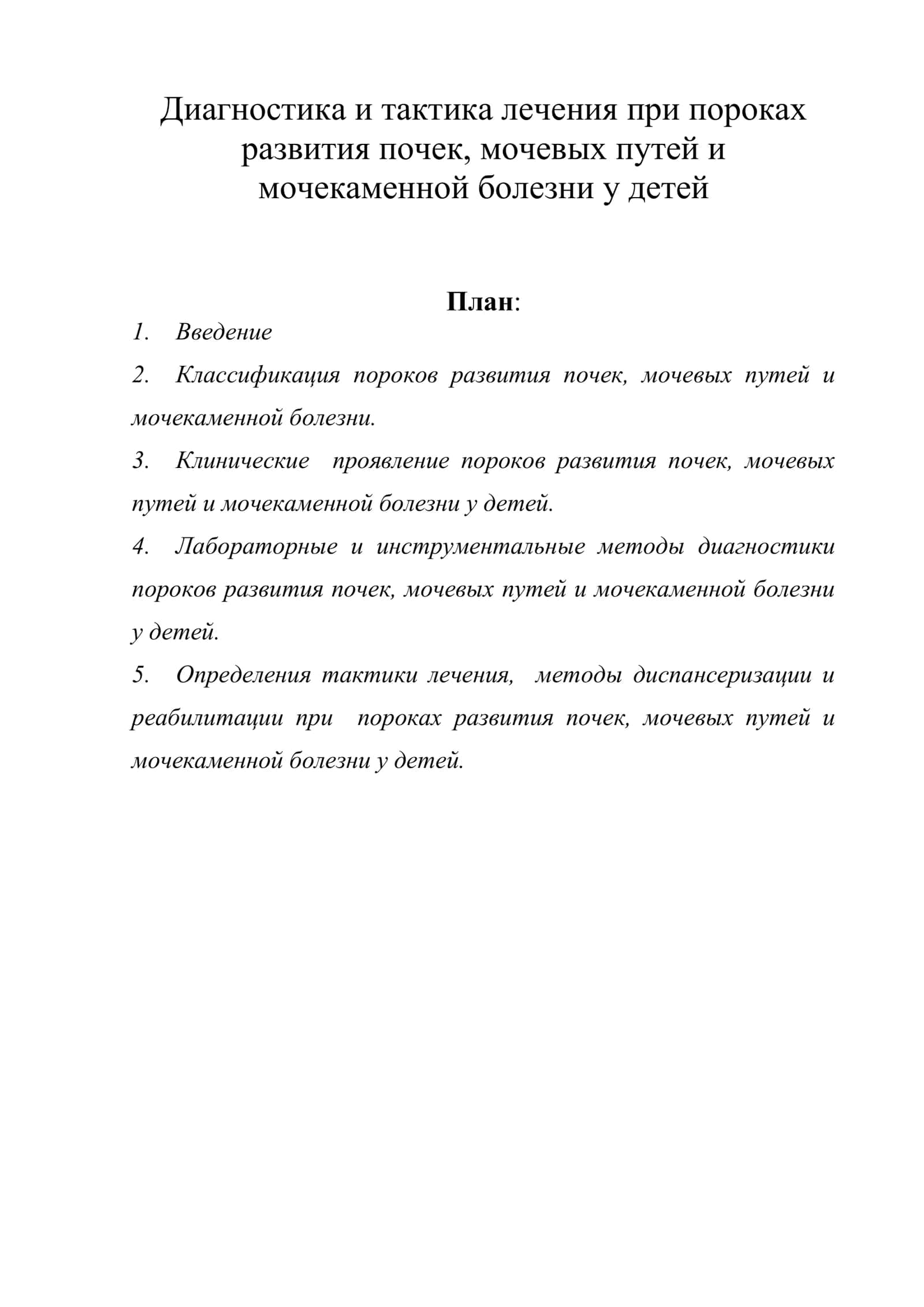 Диагностика и тактика лечения при пороках развития почек, мочевых путей и мочекаменной болезни у детей