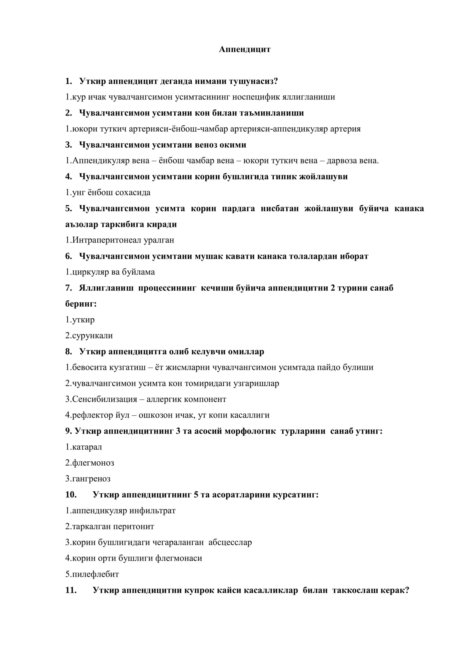 Уткир аппендицит