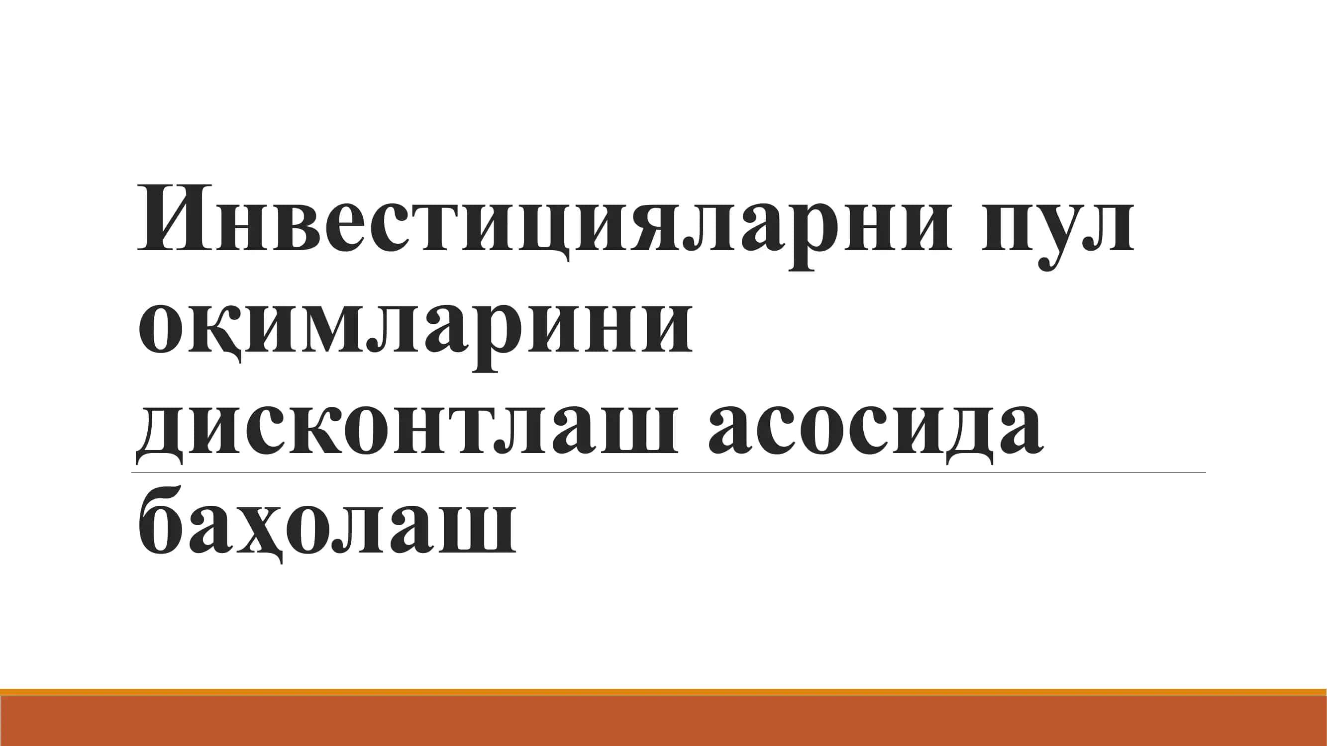 Инвестицияларни пул оқимларини дисконтлаш асосида баҳолаш