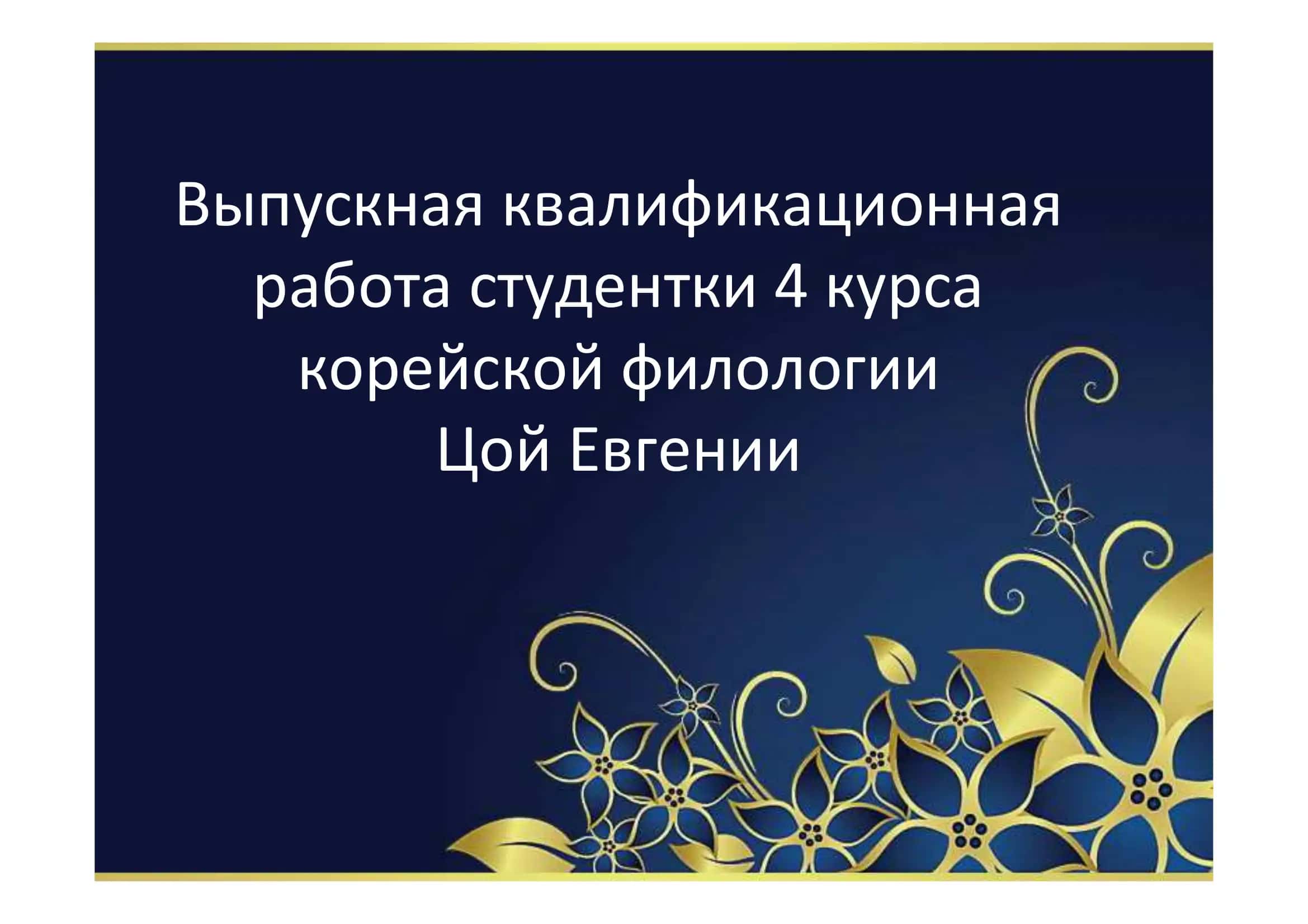 Выпускная квалификационная работа студентки 4 курса корейской филологии Цой Евгении