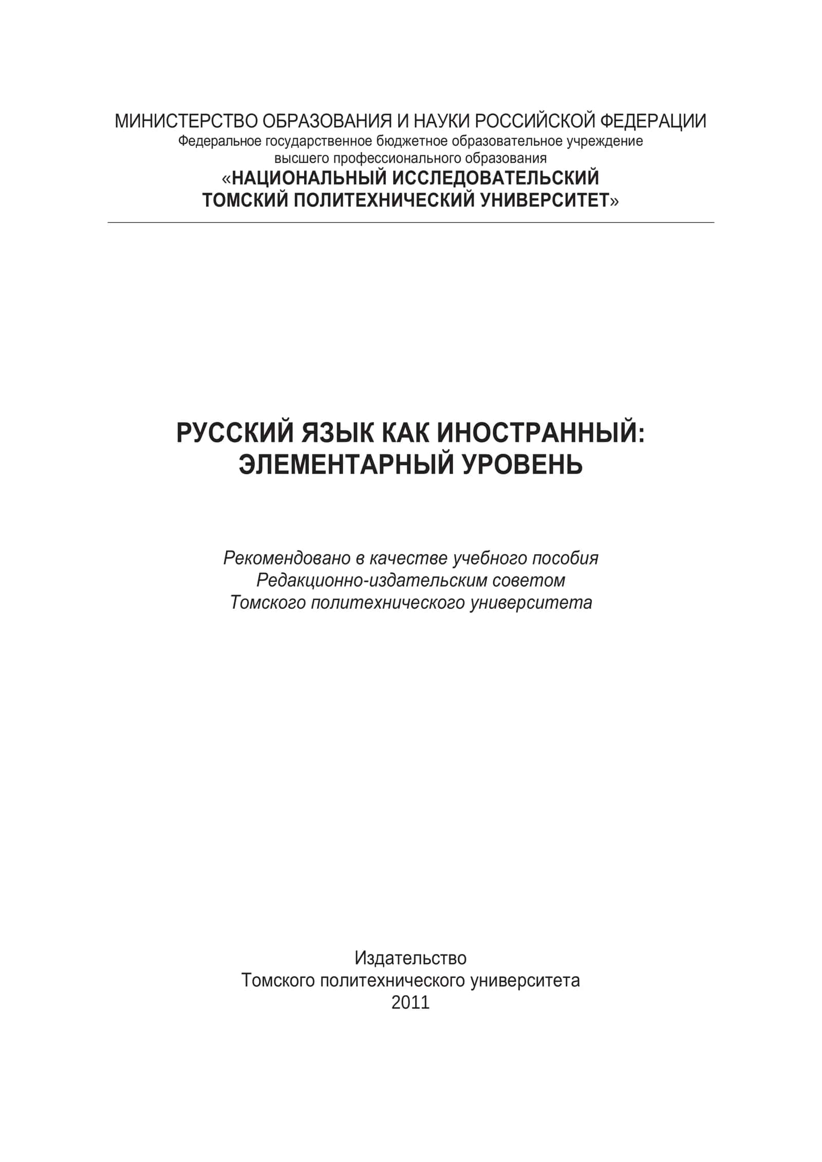 Русский язык для иностранцы