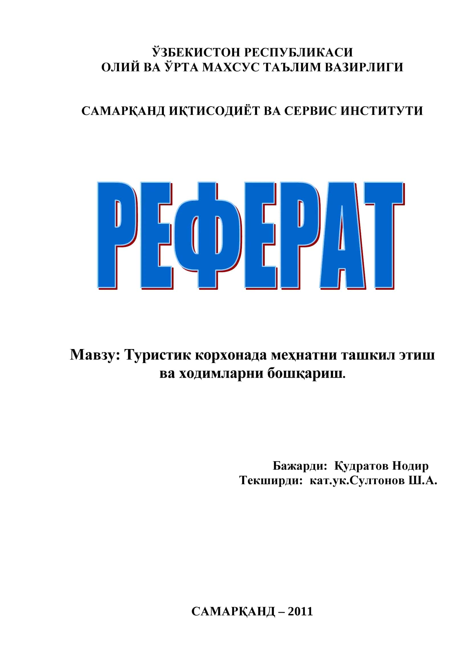 Туристик корхонада меҳнатни ташкил этиш ва ходимларни бошқариш