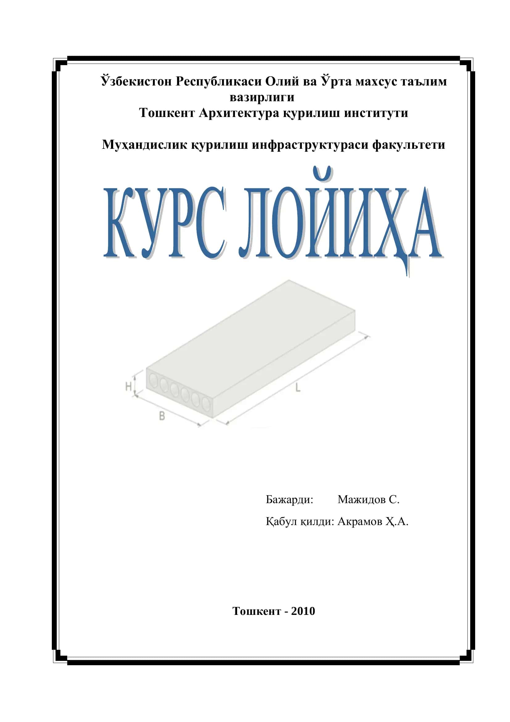 Овал бўшлиқлари бўлган олдиндан зўрайтирилган панелни ҳисоблаш