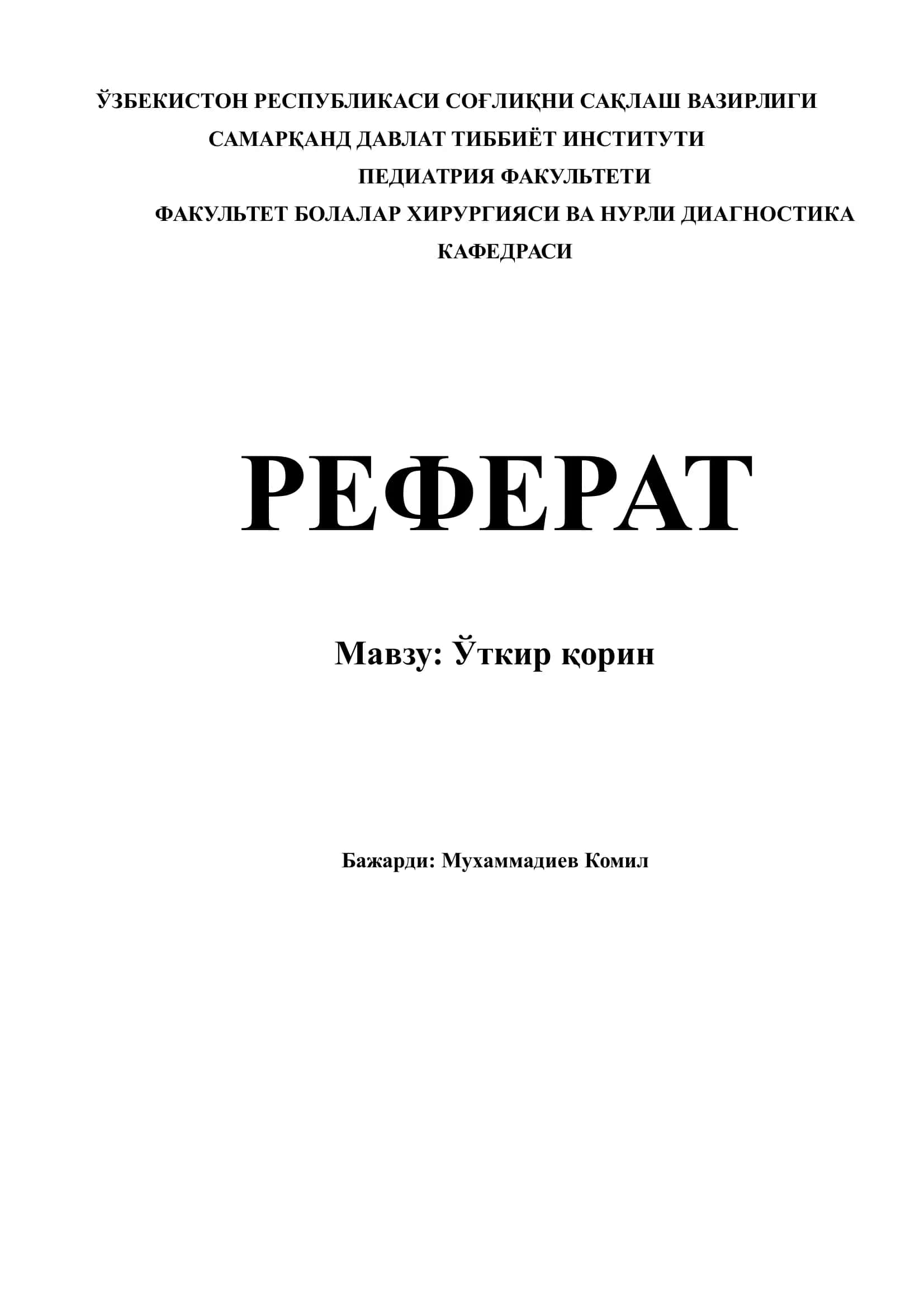Уткир корин