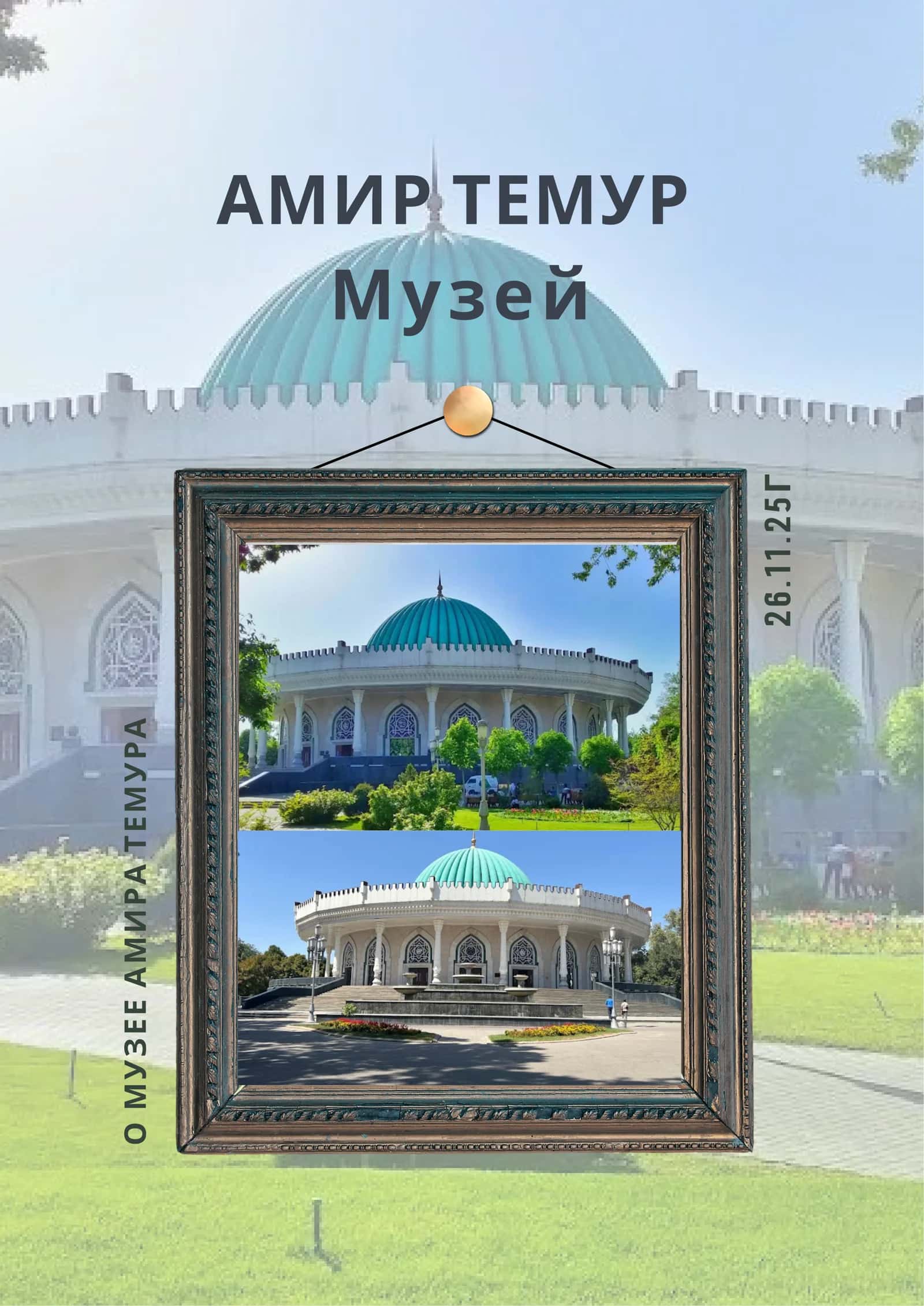 Музей Амир Темура