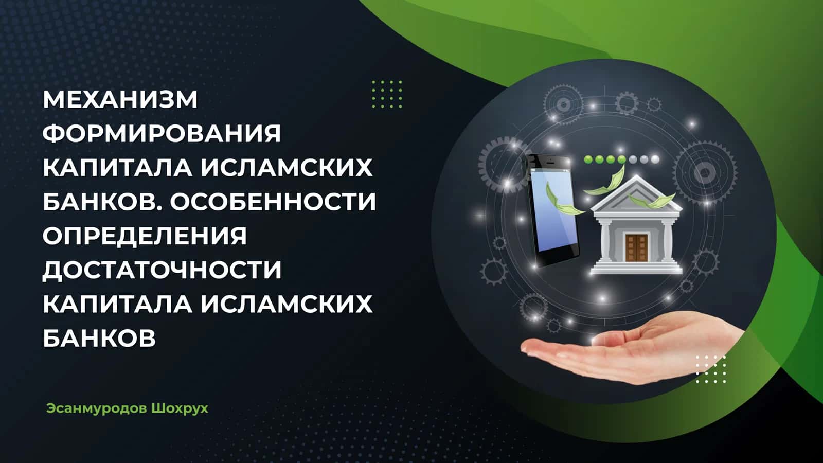МЕХАНИЗМ ФОРМИРОВАНИЯ КАПИТАЛА ИСЛАМСКИХ БАНКОВ. ОСОБЕННОСТИ ОПРЕДЕЛЕНИЯ ДОСТАТОЧНОСТИ КАПИТАЛА ИСЛАМСКИХ БАНКОВ