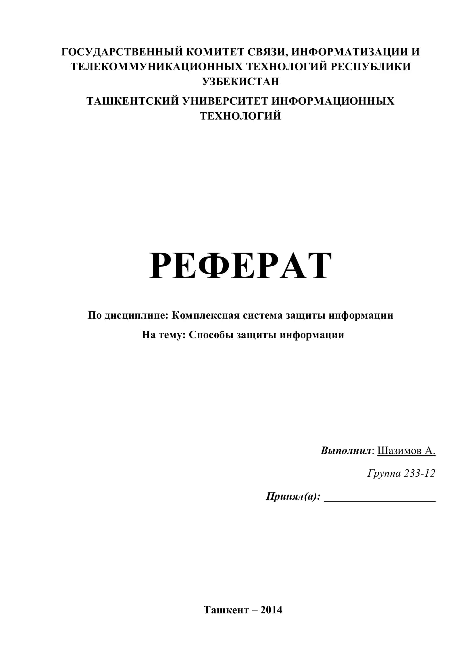 Способы защиты информации