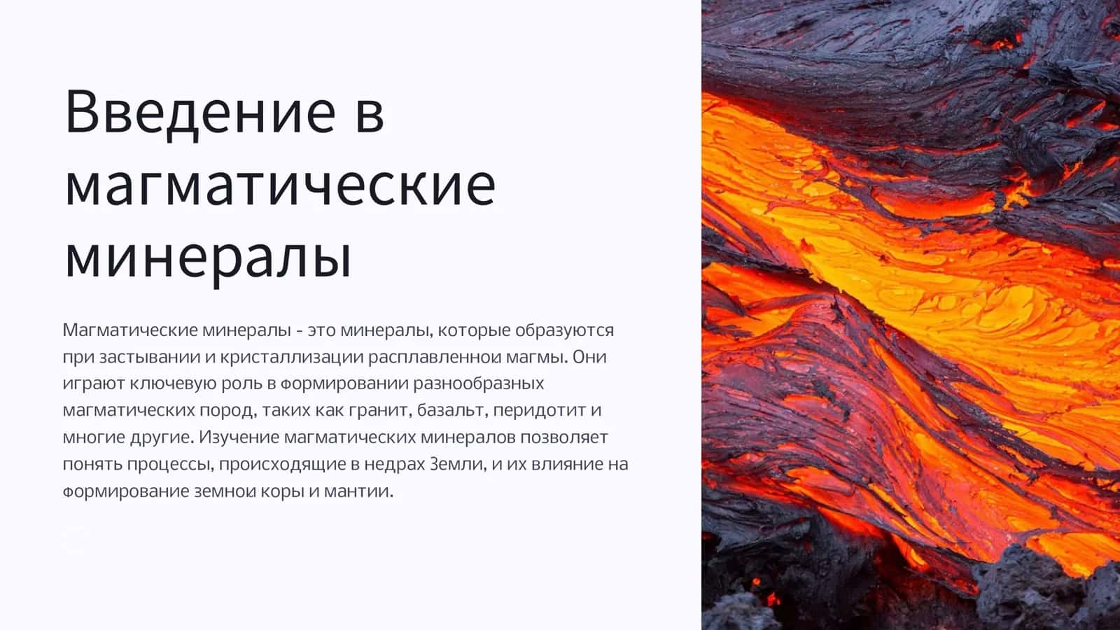 Введение в магматические минералы