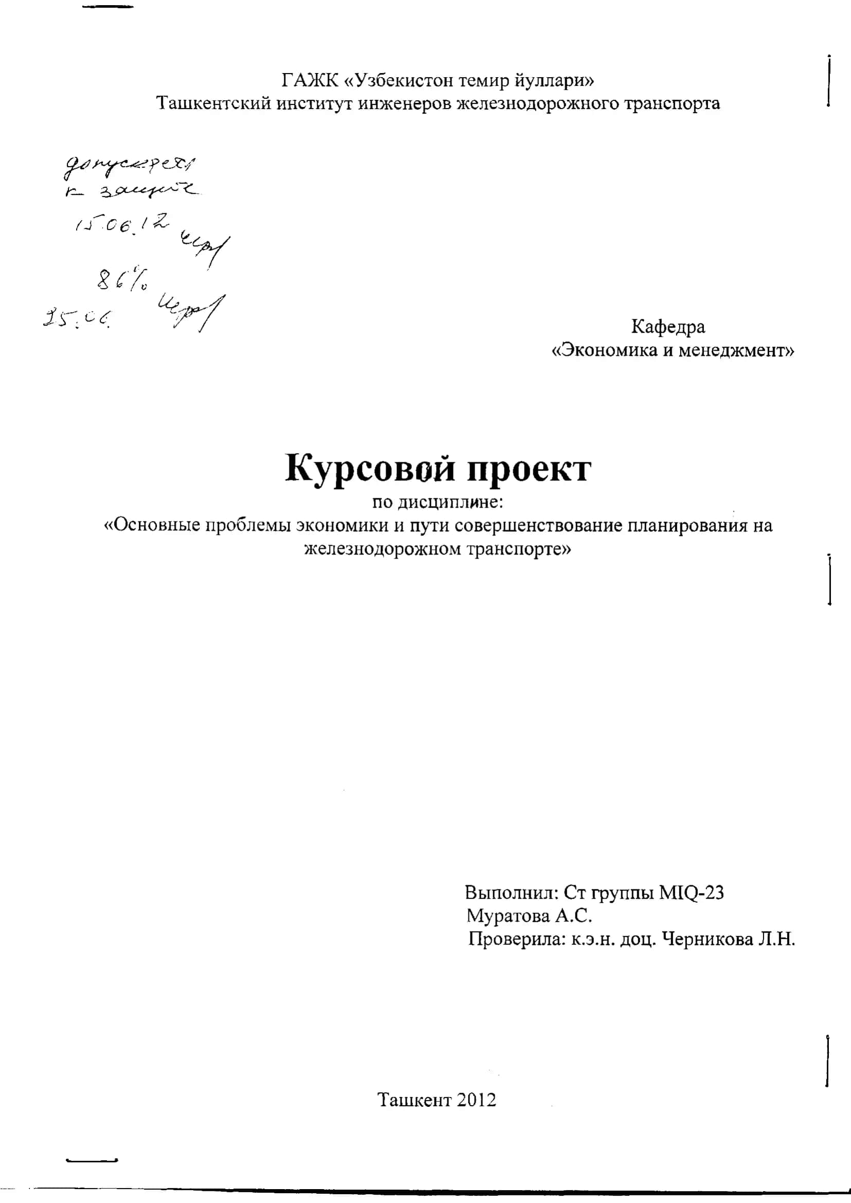 Курсовой проект по дисциплине: «Основные проблемы экономики и пути совершенствование планирования на железнодорожном транспорте»