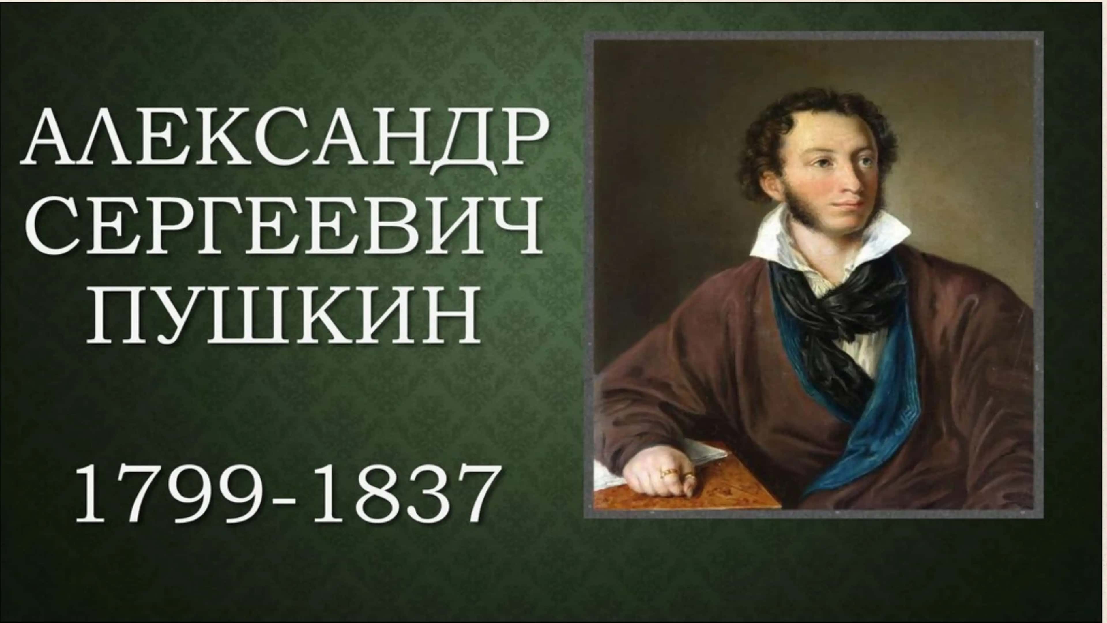 Александр Сергеевич Пушкин