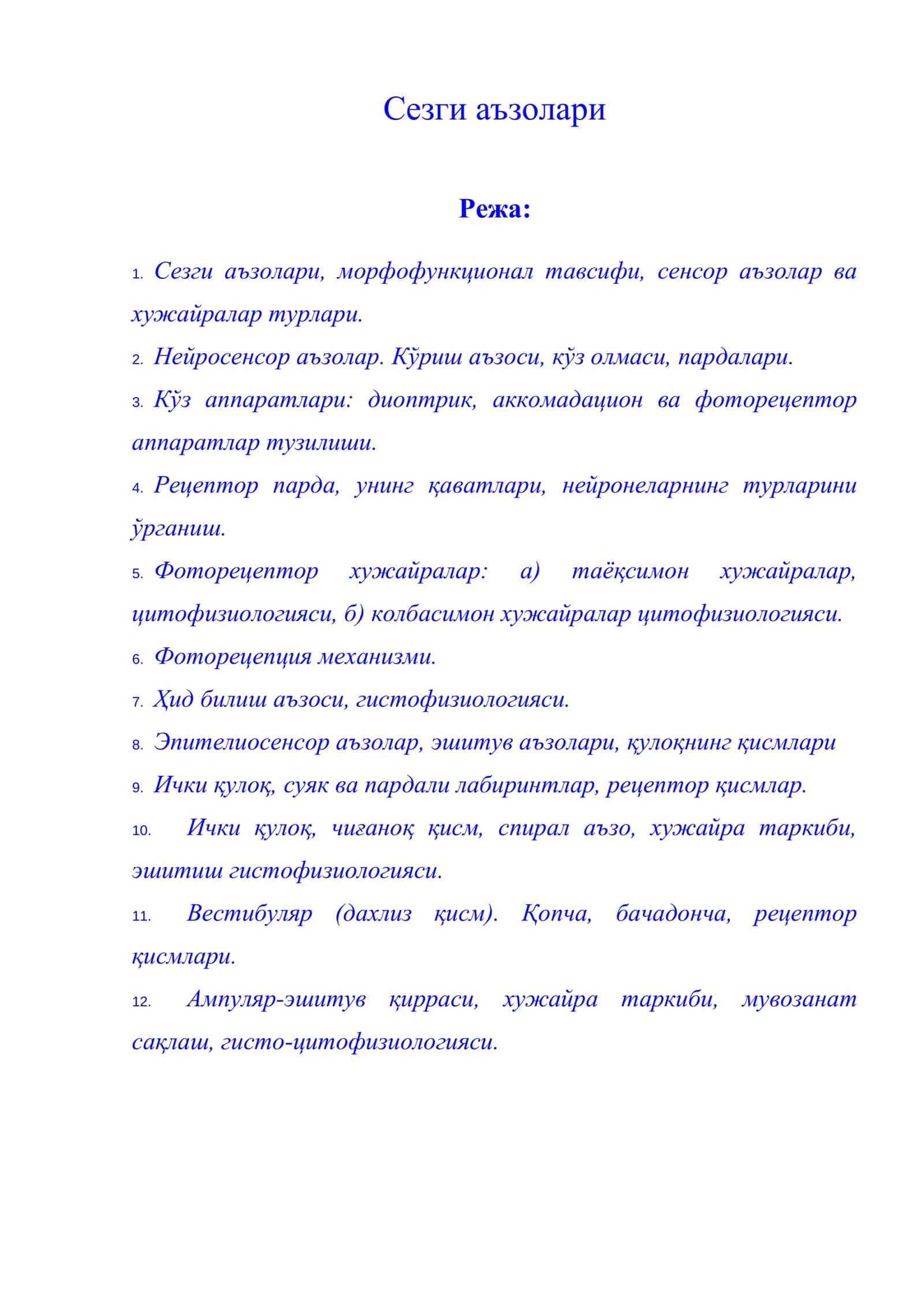 Сезги аъзолари