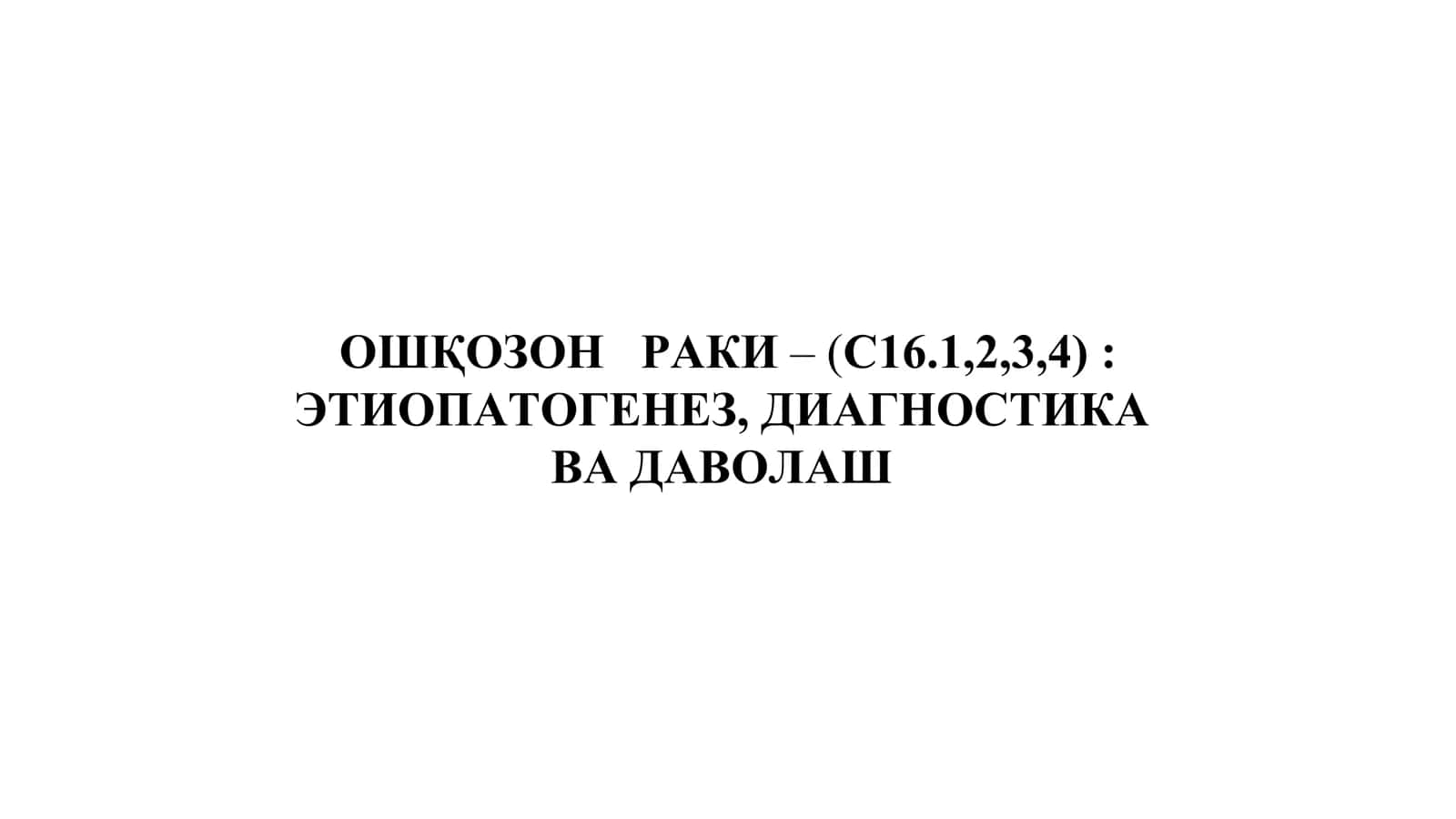 Ошқозон раки
