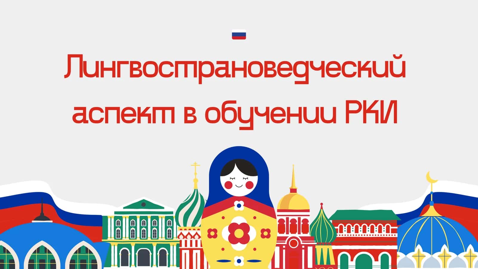 Лингвострановедческий аспект в обучении РКИ
