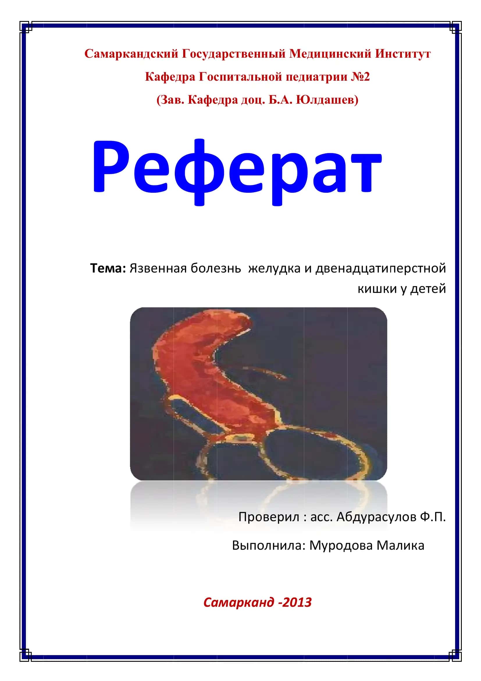 Язвенная болезнь желудка и двенадцатиперстной кишки у детей