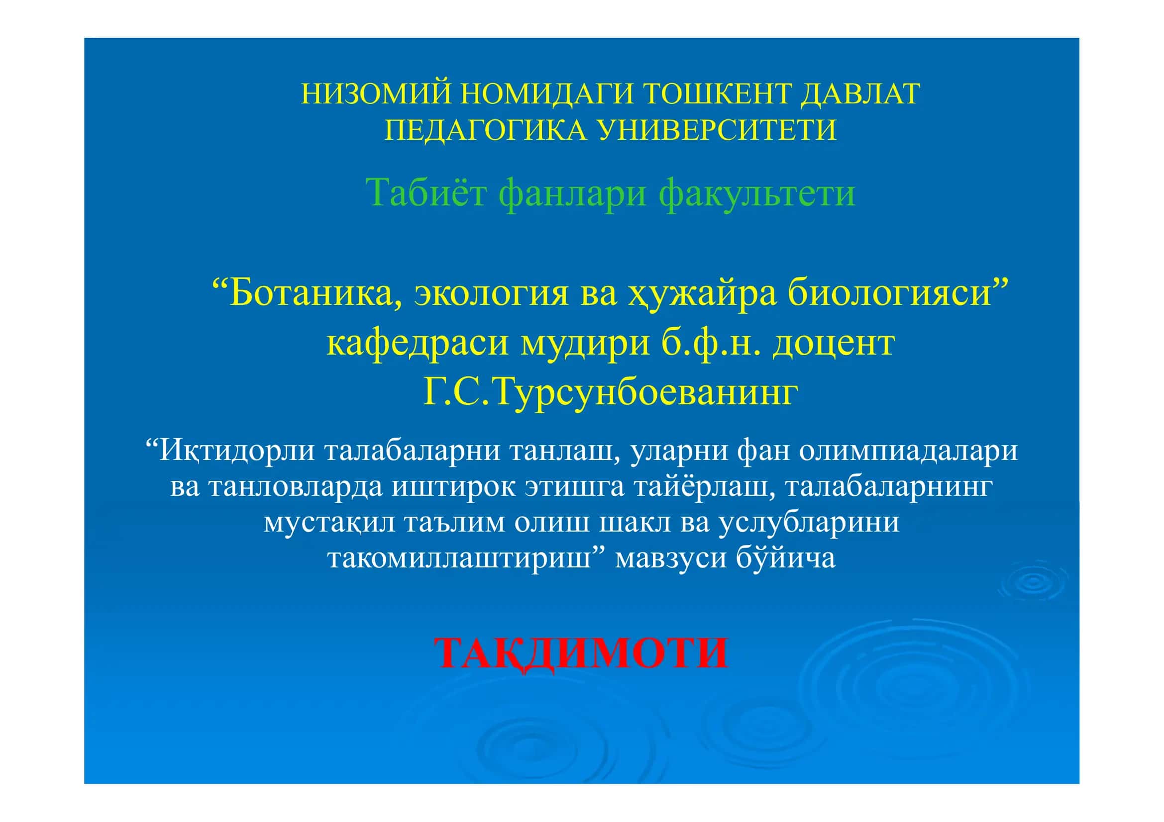 Иқтидорли талабаларни танлаш, уларни фан олимпиадалари ва танловларда иштирок этишга тайёрлаш, талабаларнинг мустақил таълим олиш шакл ва услубларини такомиллаштириш
