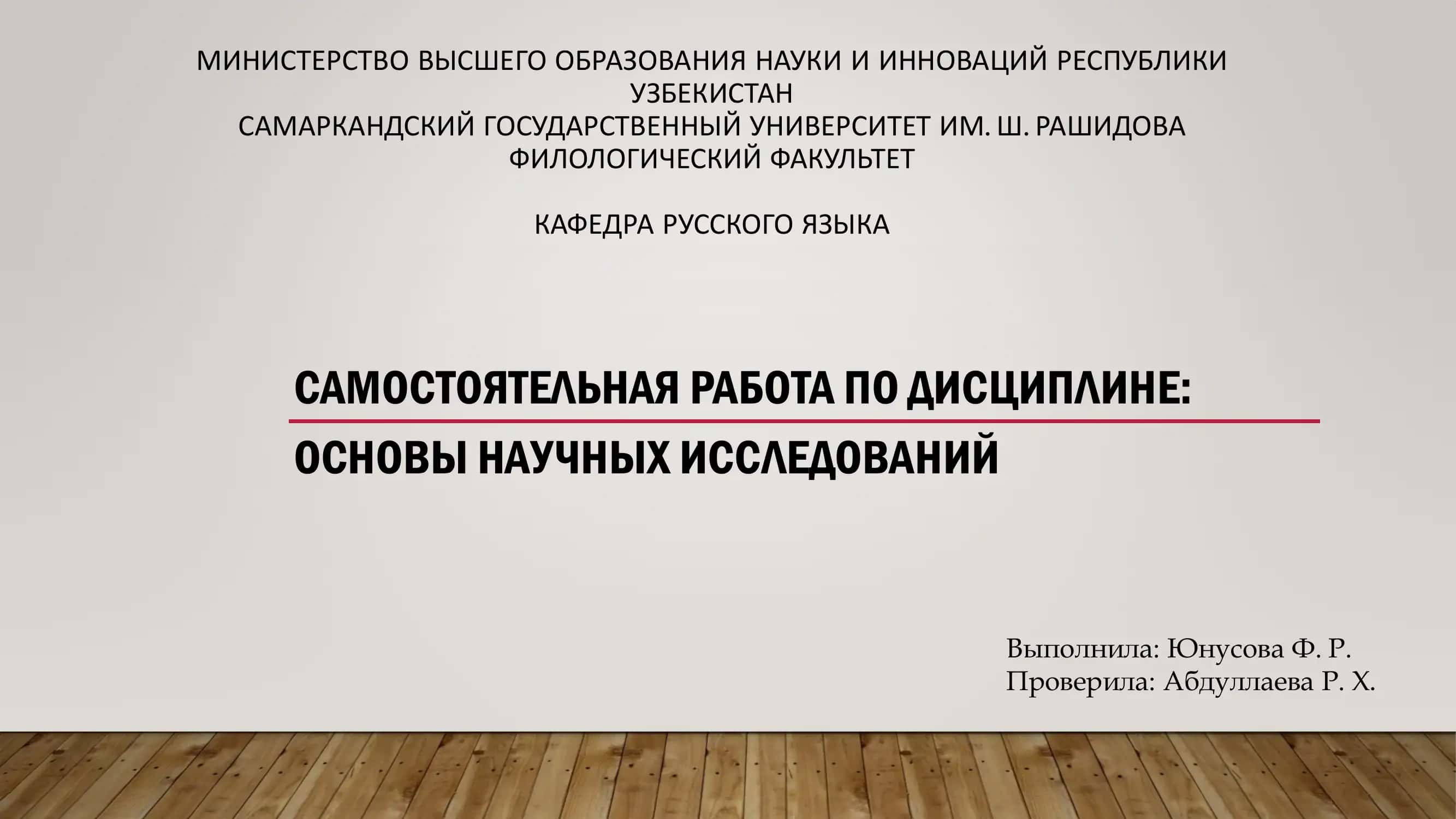 ОСНОВЫ НАУЧНЫХ ИССЛЕДОВАНИЙ