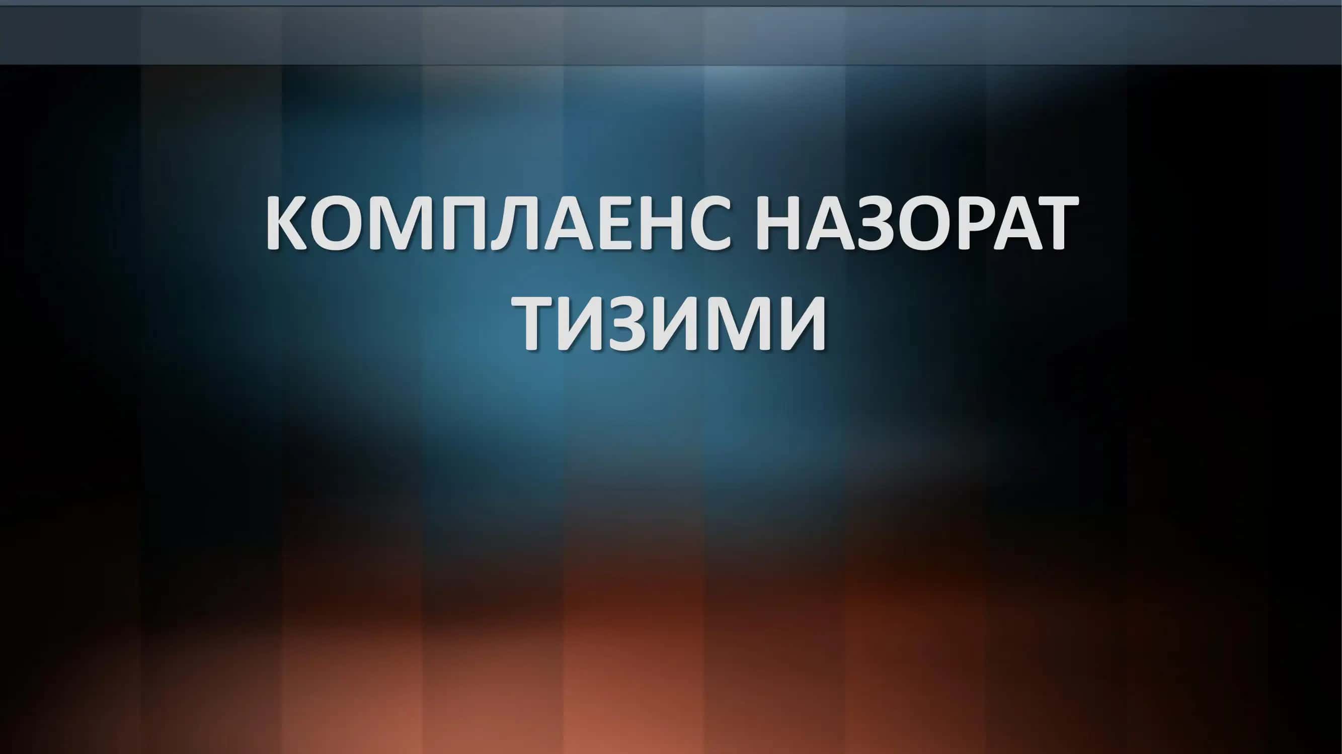 КОМПЛАЕНС НАЗОРАТ ТИЗИМИ