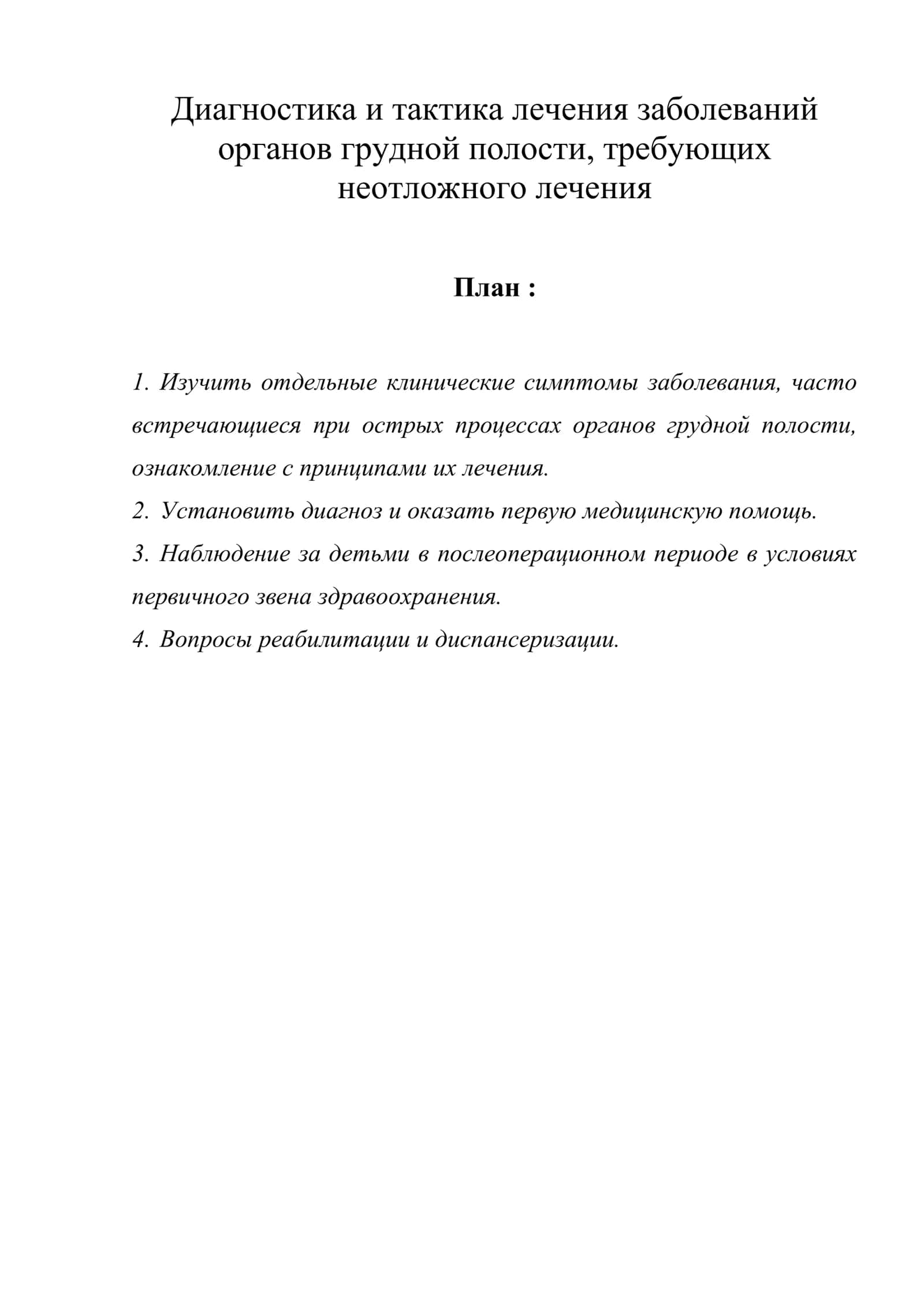 Диагностика и тактика лечения заболеваний органов грудной полости, требующих неотложного лечения