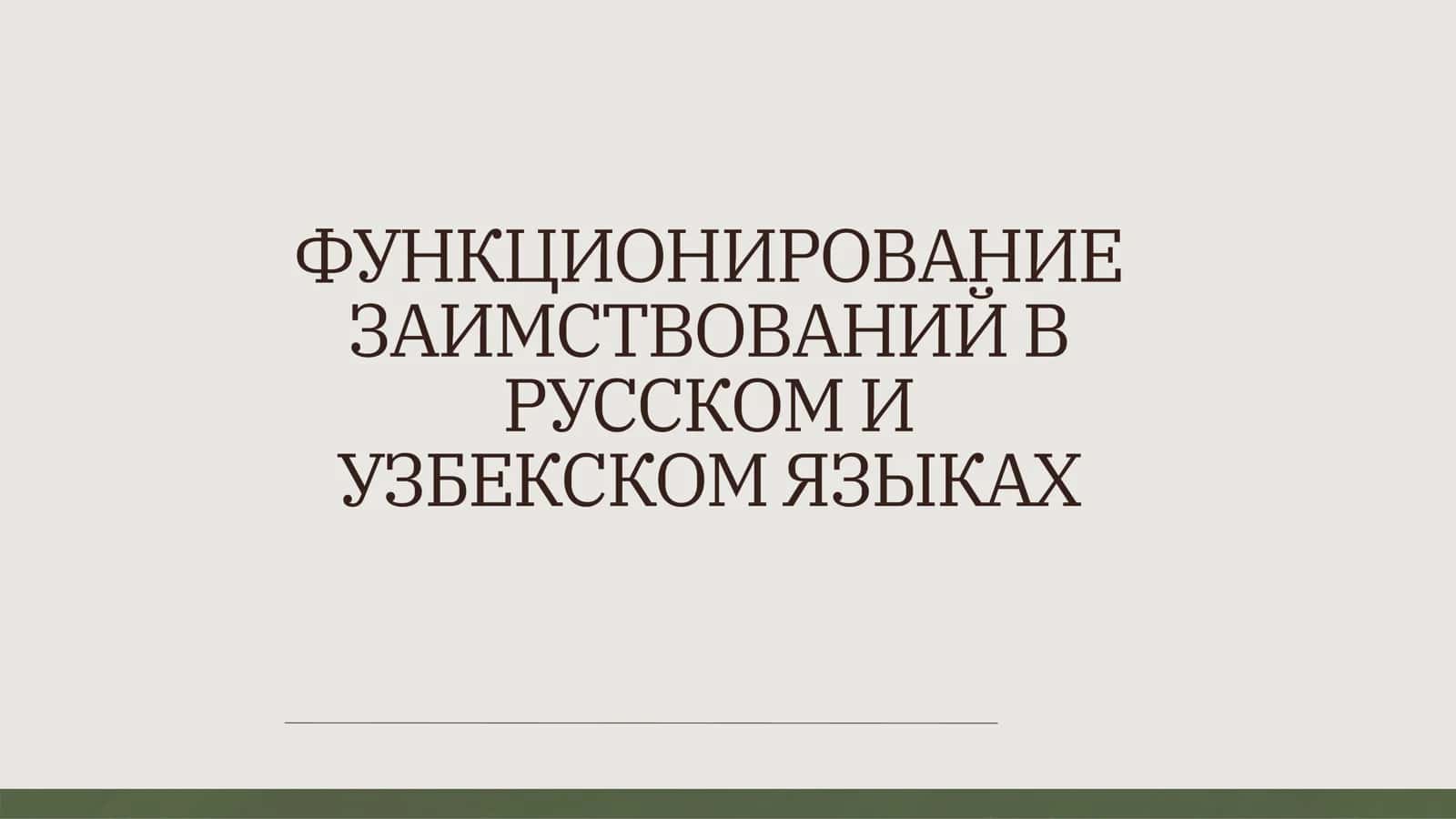 ФУНКЦИОНИРОВАНИЕ ЗАИМСТВОВАНИЙ В РУССКОМ И УЗБЕКСКОМ ЯЗЫКАХ