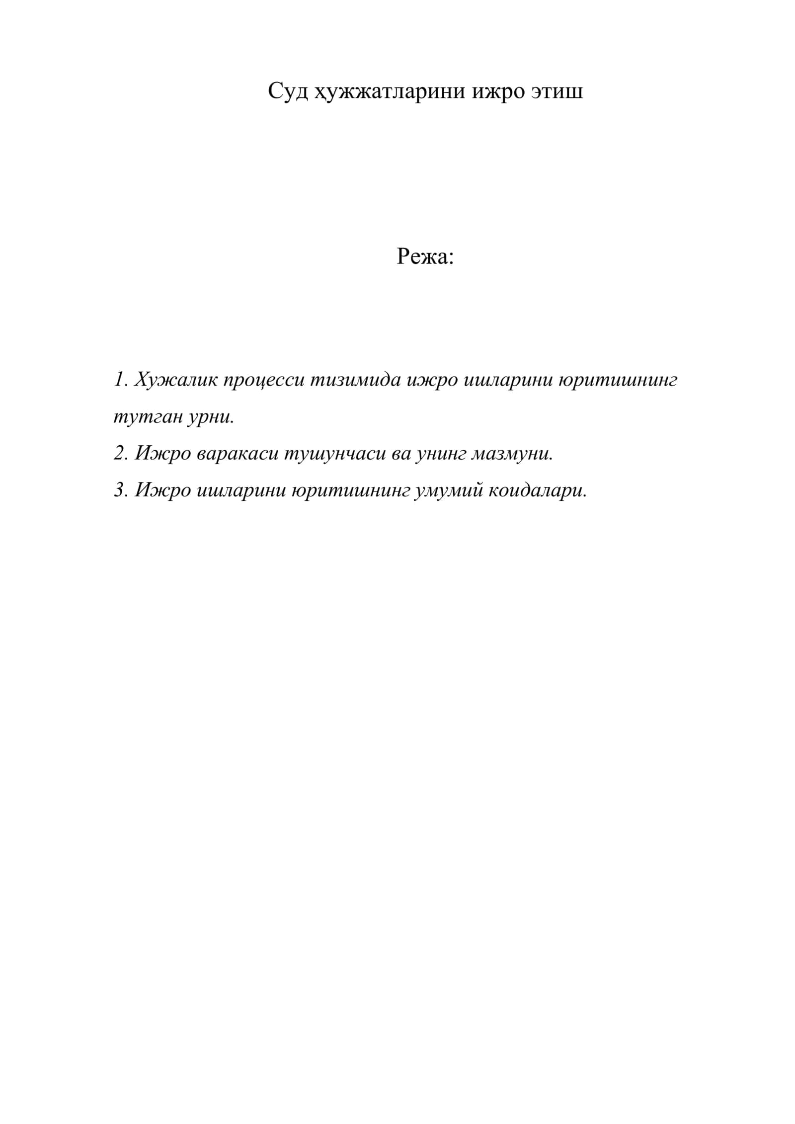 Суд ҳужжатларини ижро этиш