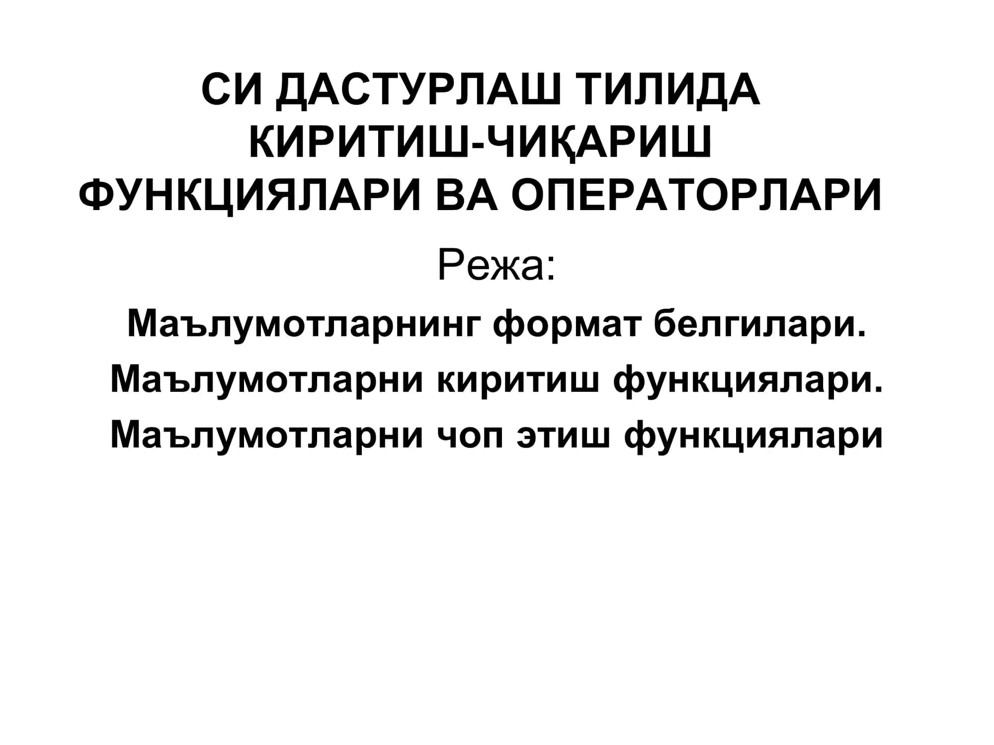 КИРИТИШ-ЧИҚАРИШ ФУНКЦИЯЛАРИ ВА ОПЕРАТОРЛАРИ