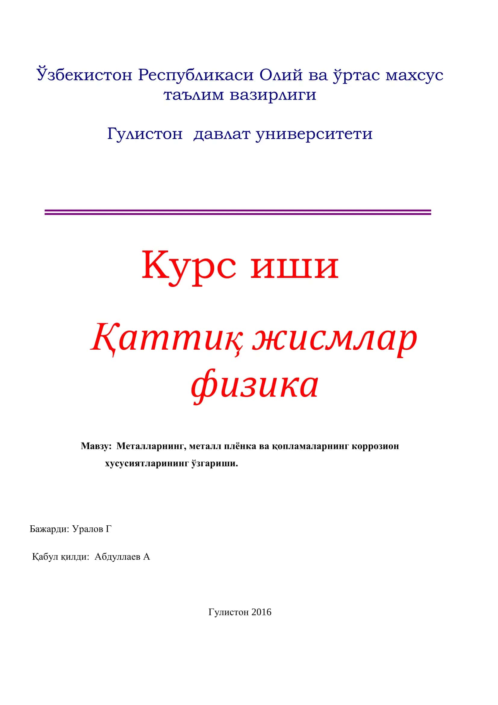 Металларнинг, металл плёнка ва қопламаларнинг коррозион хусусиятларининг ўзгариши