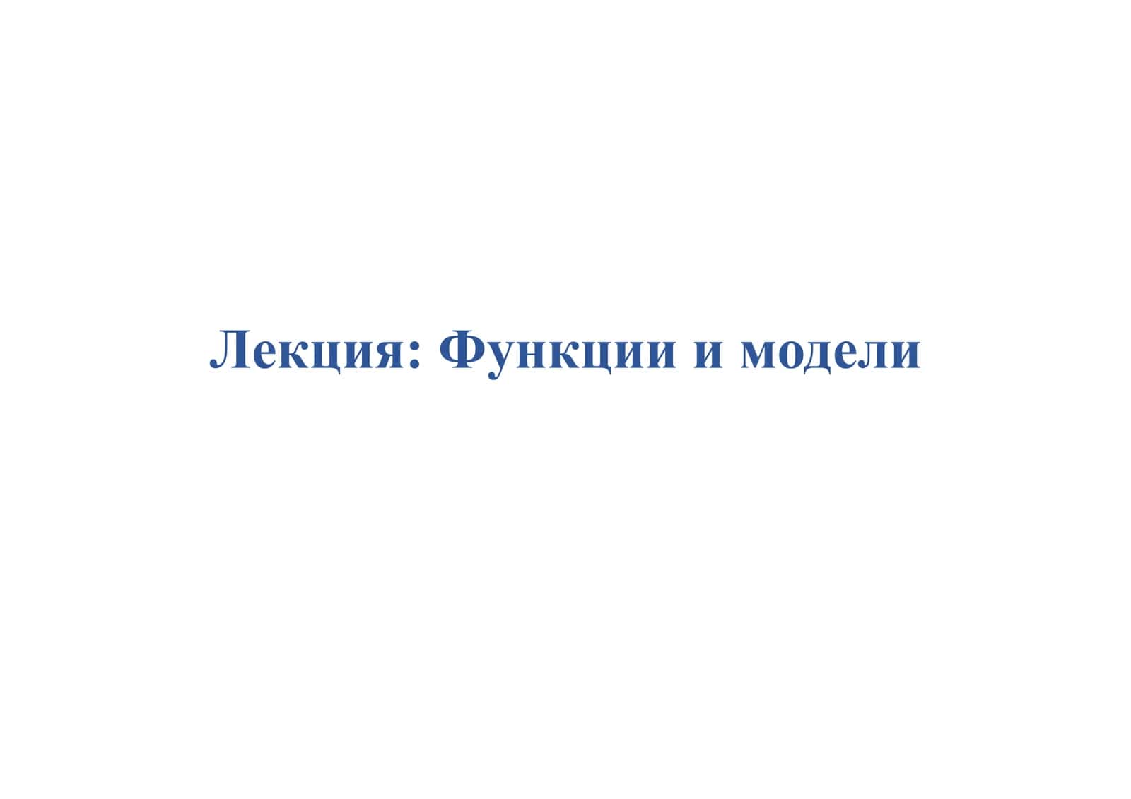 Функции и модели