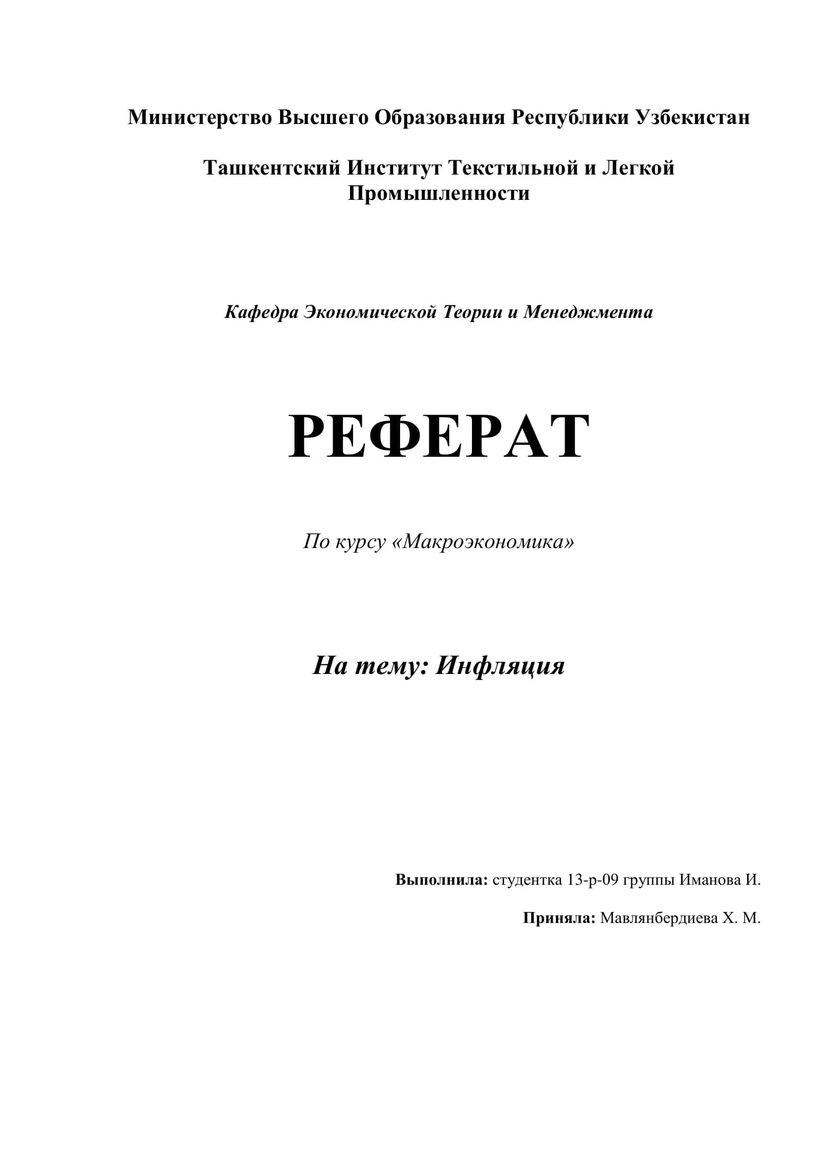 Инфляция