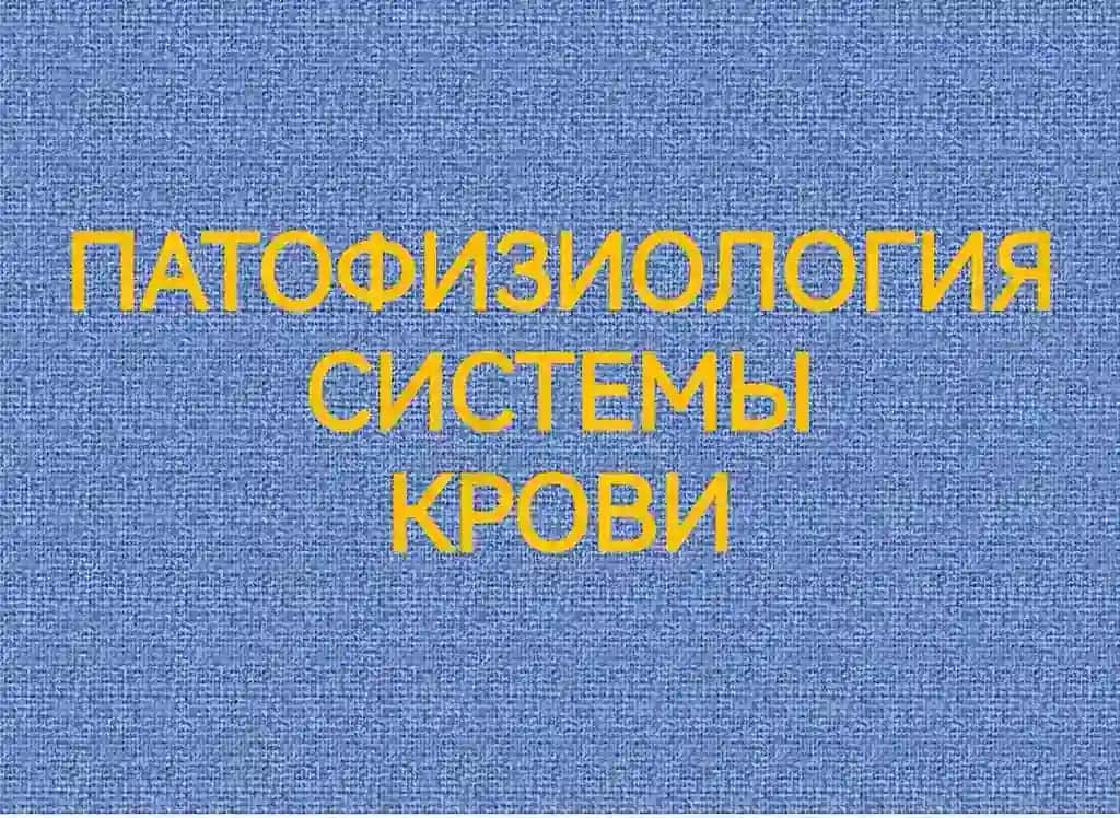 ПАТОФИЗИОЛОГИЯ СИСТЕМЫ Крови Лейкозы