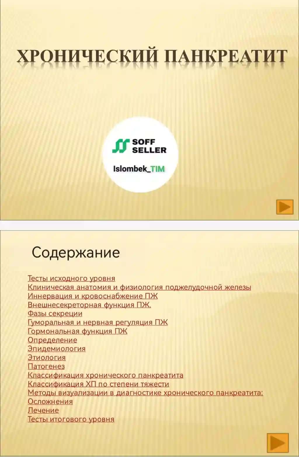 Хронический панкреатит