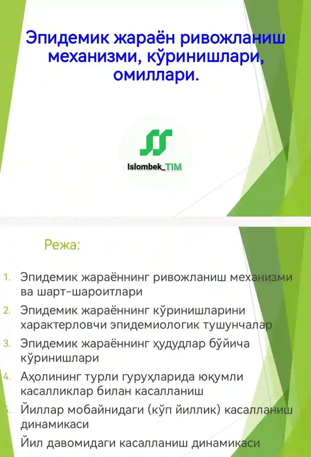Эпидемик жараён ривожланиш механизми, кўринишлари, омиллари.