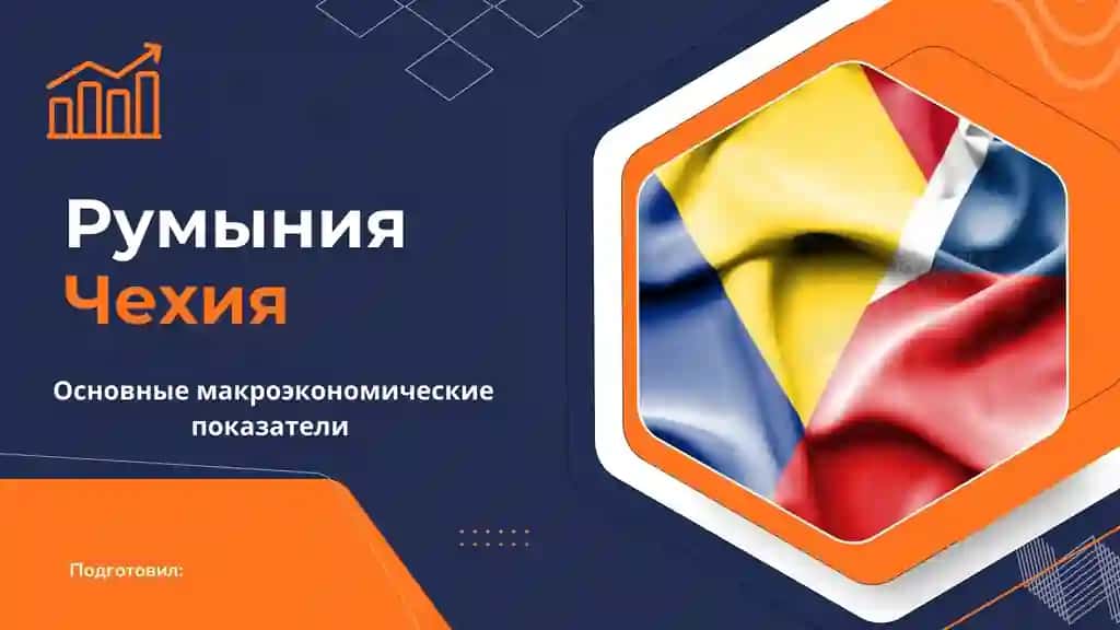 Сравнение макроэкономических показателей стран