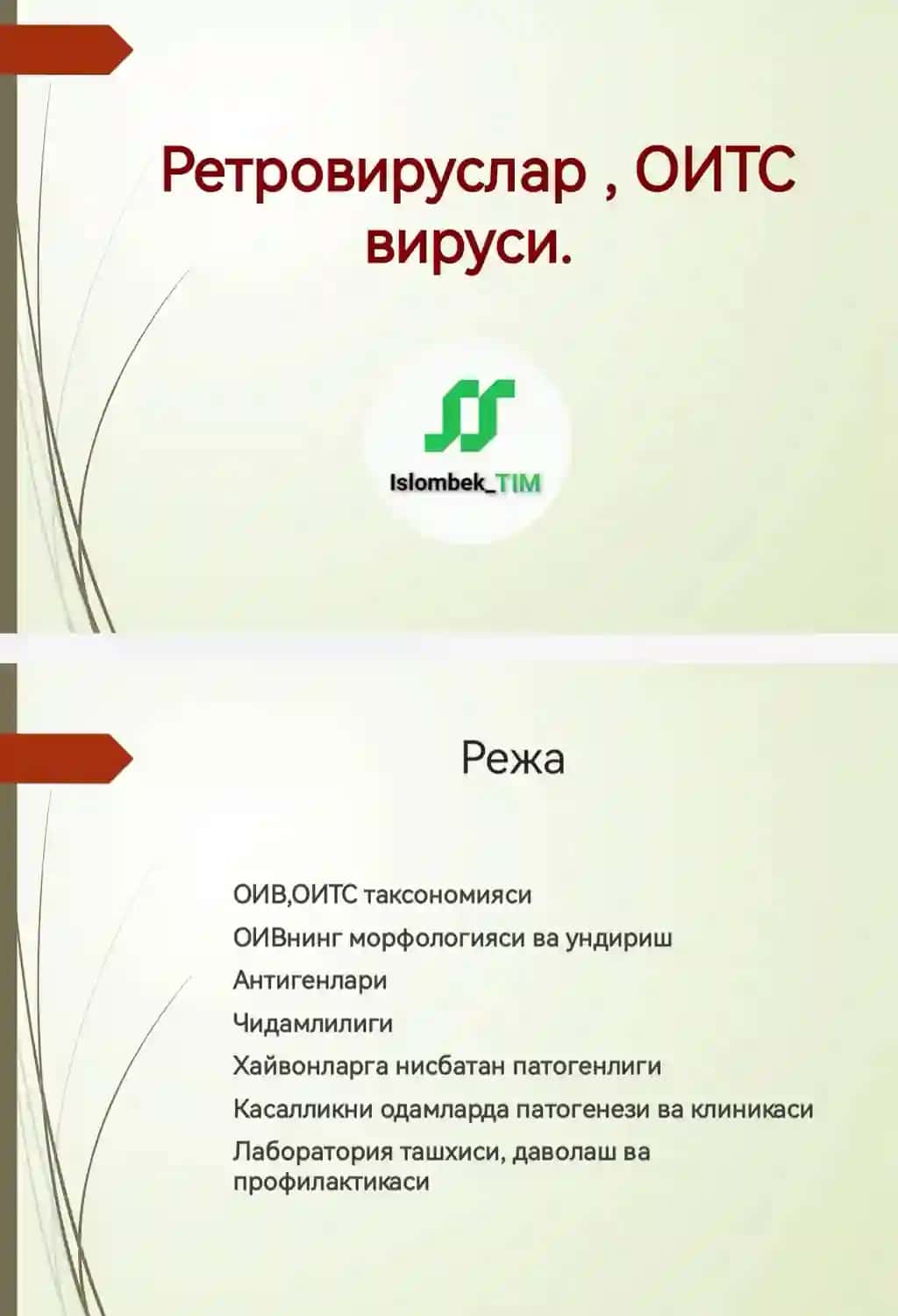 Ретровируслар , ОИТС вируси.