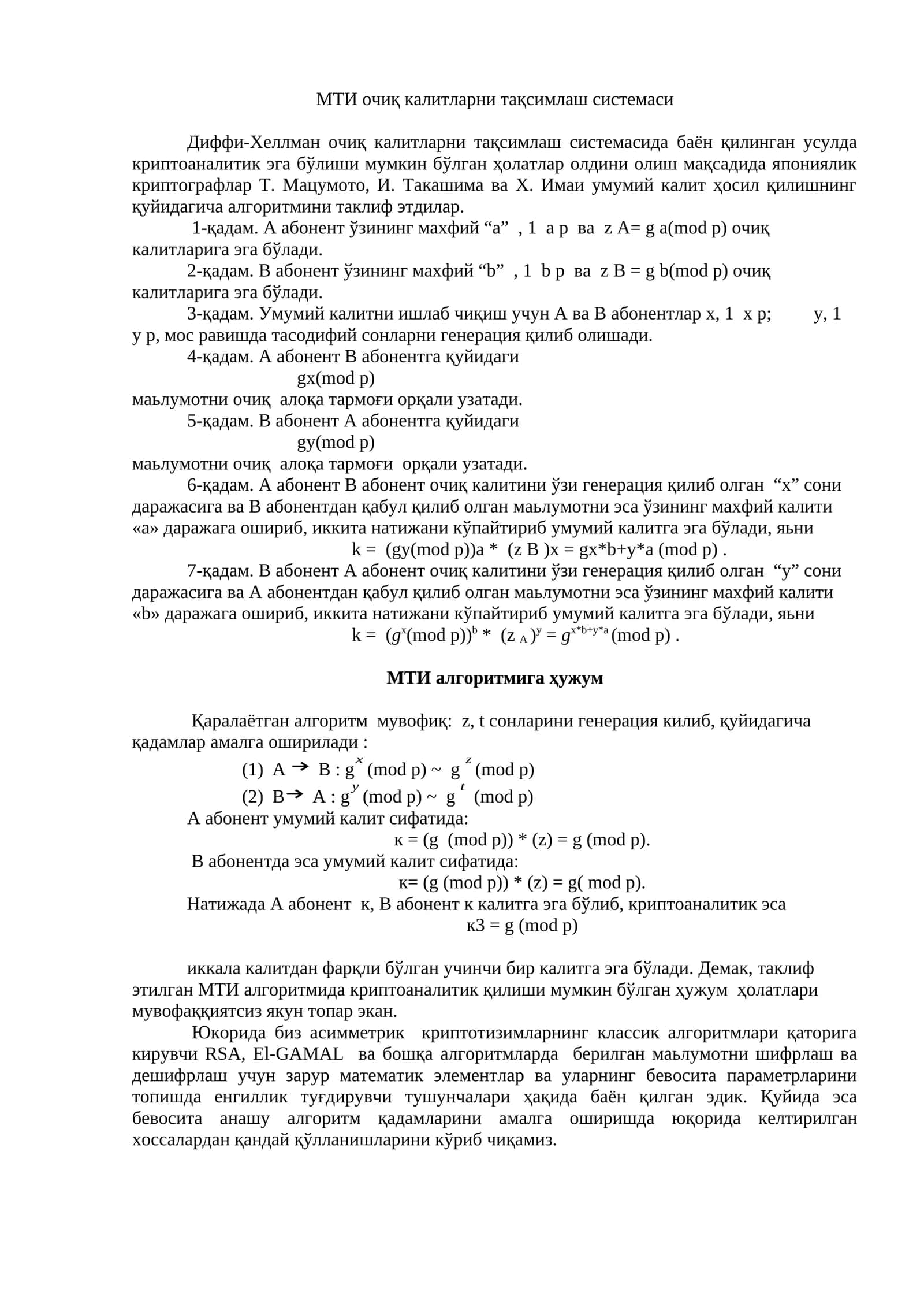 МТИ очиқ калитларни тақсимлаш системаси