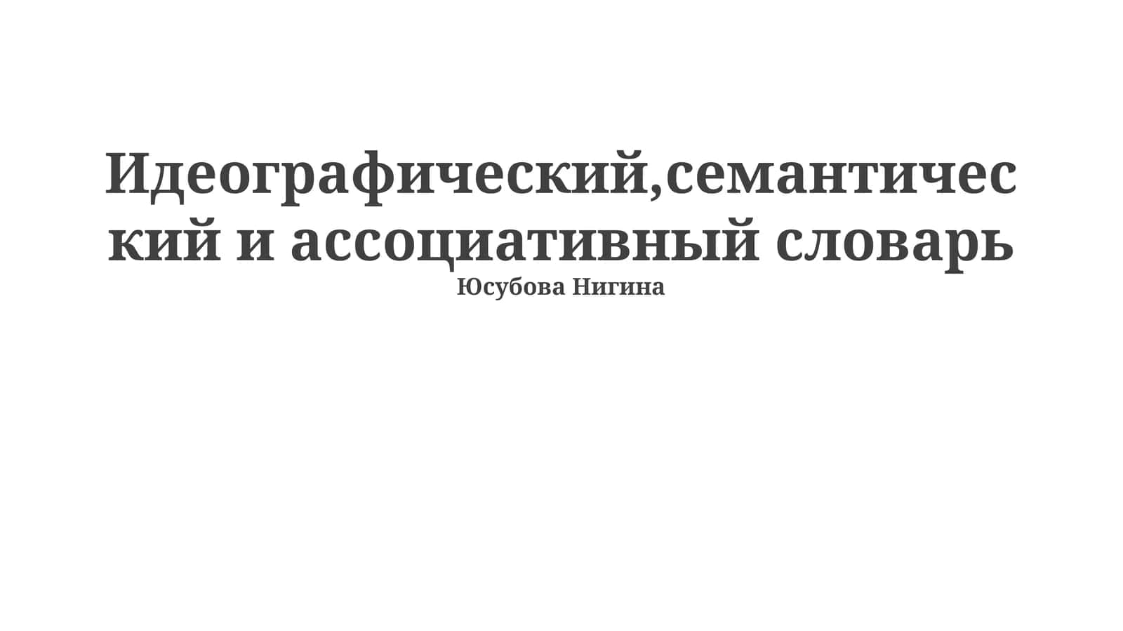 Идеографический,семантический и ассоциативный словарь