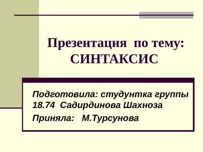 Презентация по тему: СИНТАКСИС