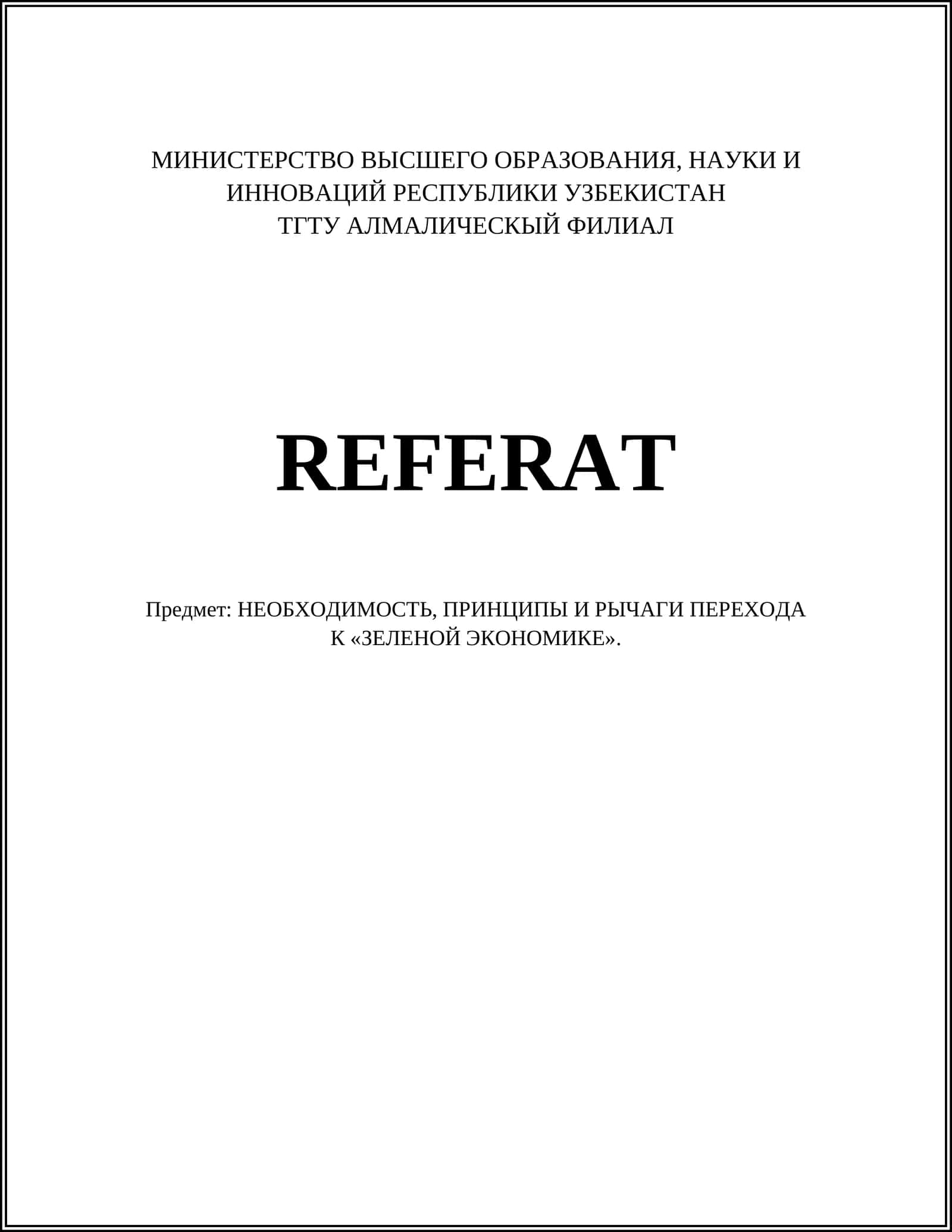 НЕОБХОДИМОСТЬ, ПРИНЦИПЫ И РЫЧАГИ ПЕРЕХОДА К «ЗЕЛЕНОЙ ЭКОНОМИКЕ»