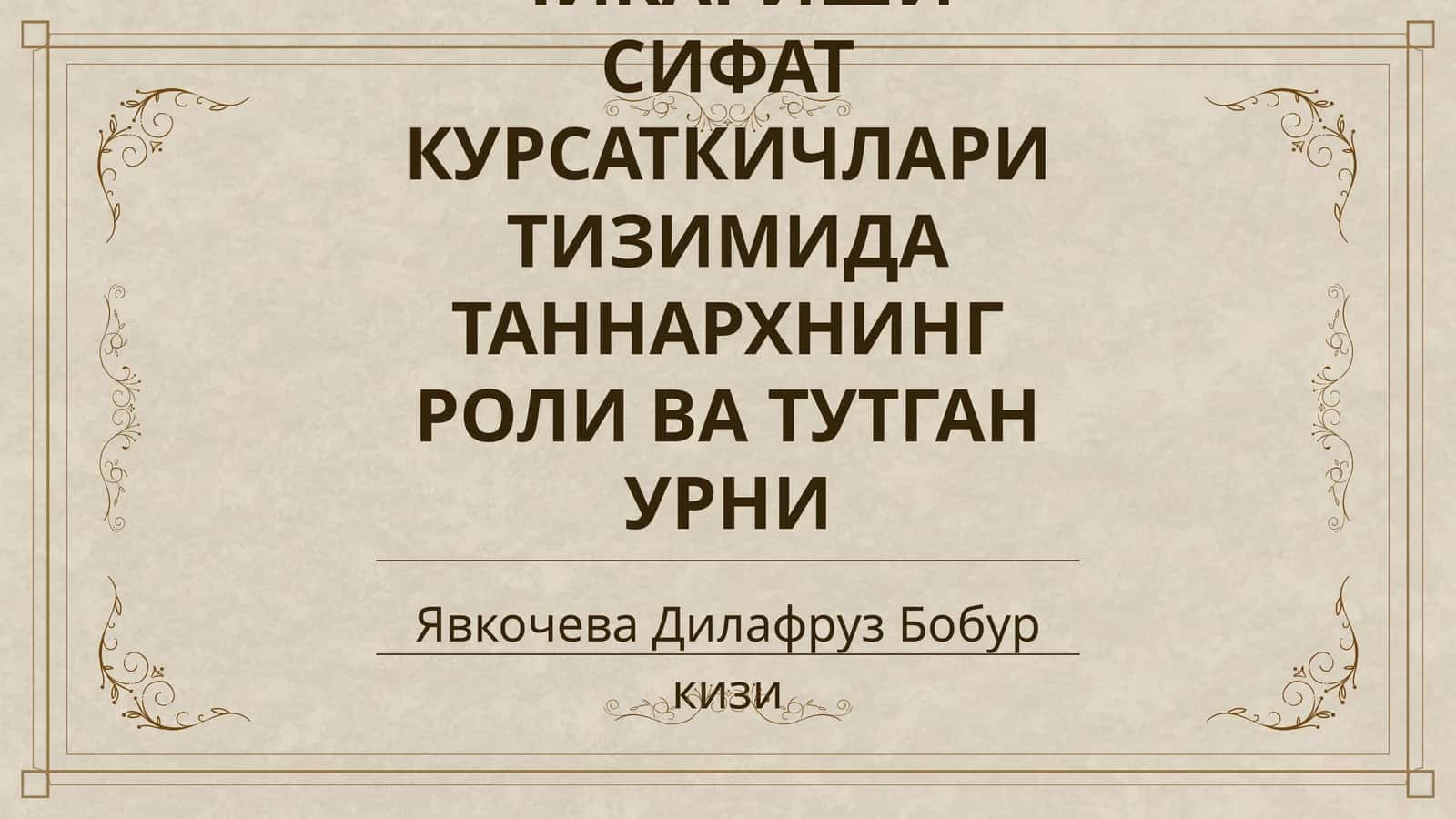 САНОАТ ИШЛАБ ЧИКАРИШИ СИФАТ КУРСАТКИЧЛАРИ ТИЗИМИДА ТАННАРХНИНГ РОЛИ ВА ТУТГАН УРНИ