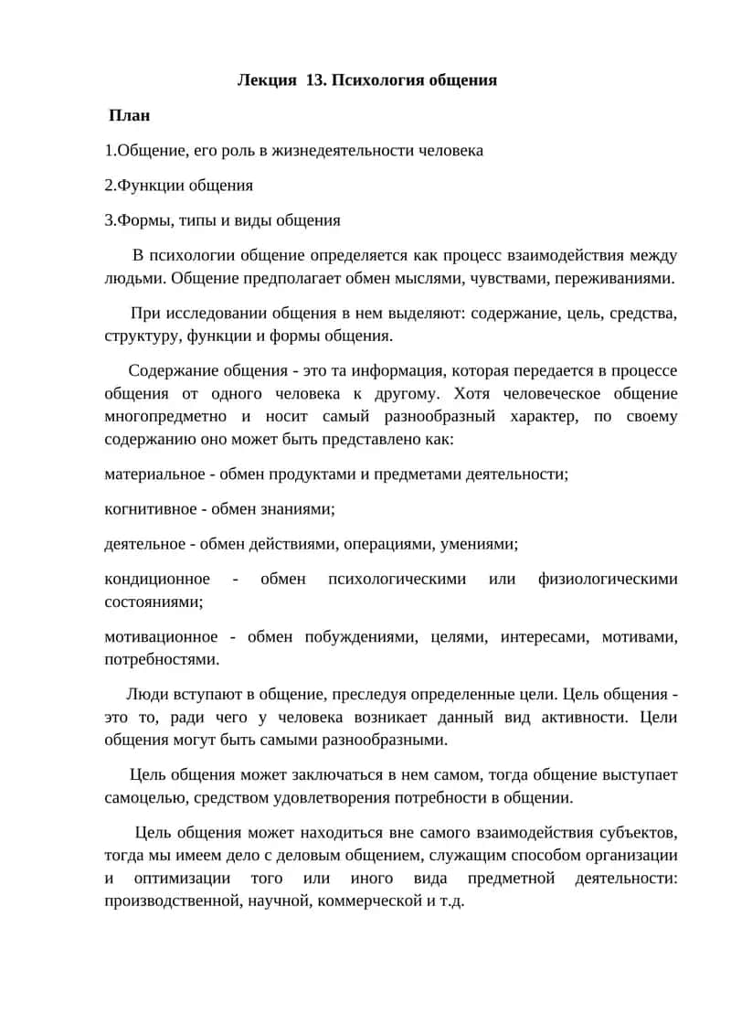 Лекция 13. Психология общения