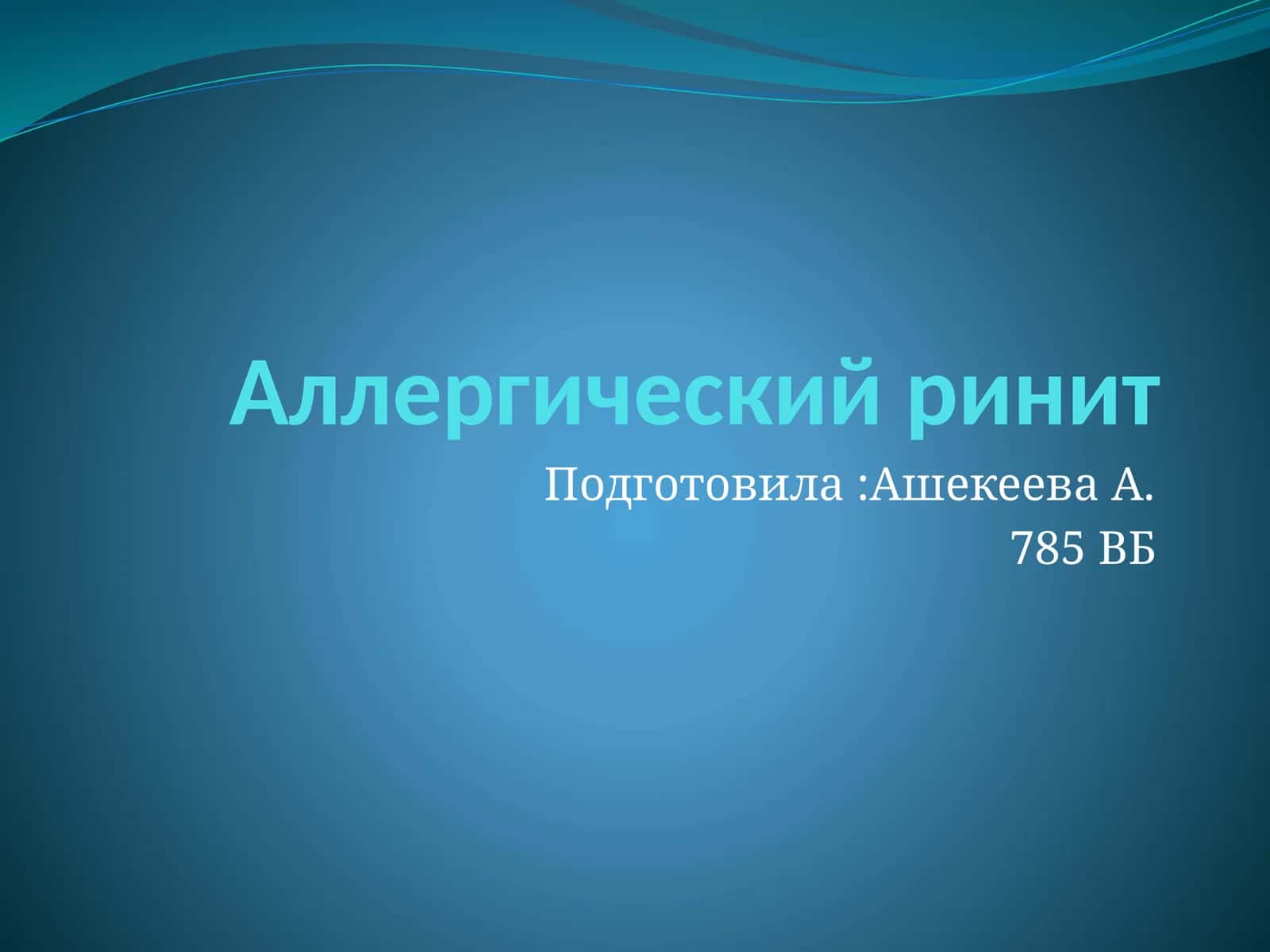Аллергический ринит