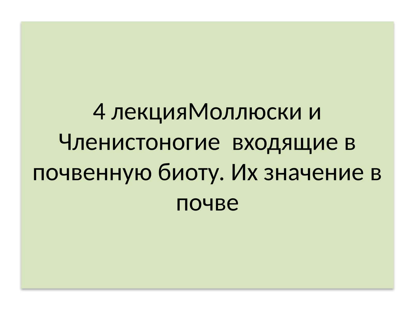 Моллюски и Членистоногие