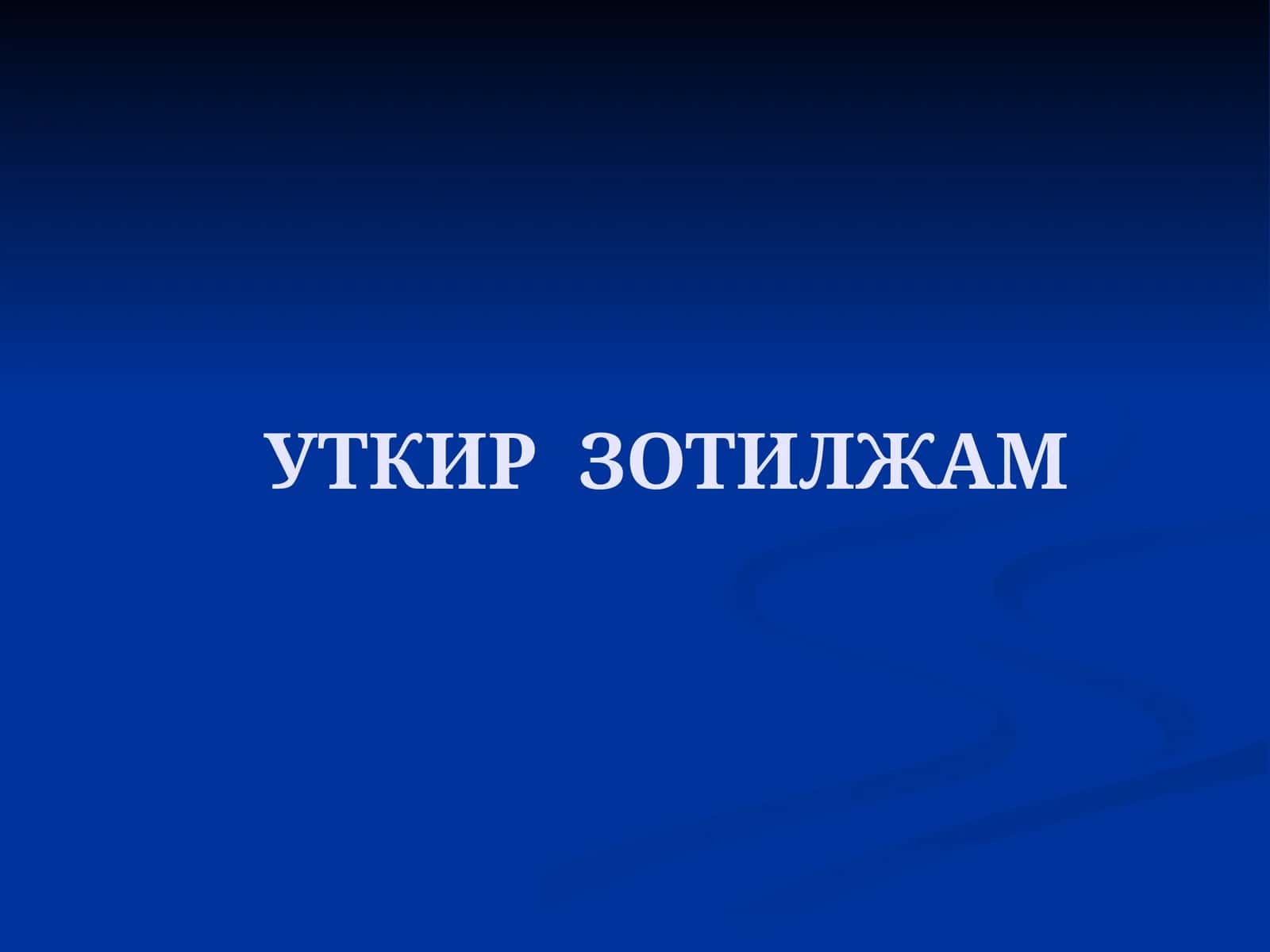 O'tkir zotiljam