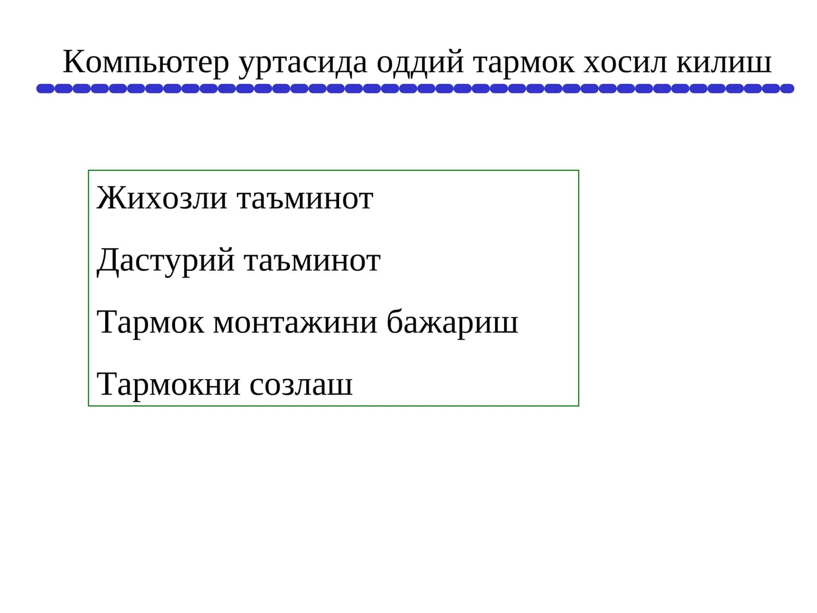 Компьютер уртасида оддий тармок хосил килиш