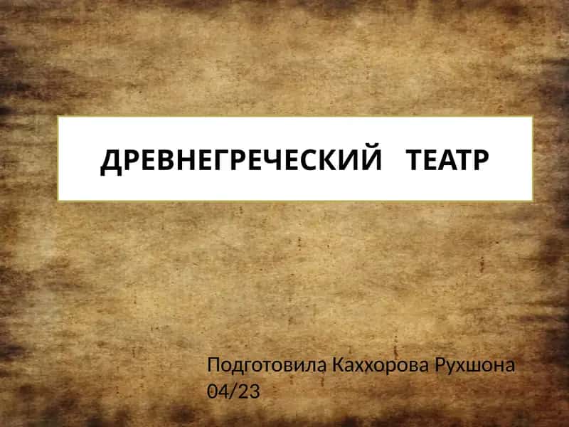 Древнегреческий театр