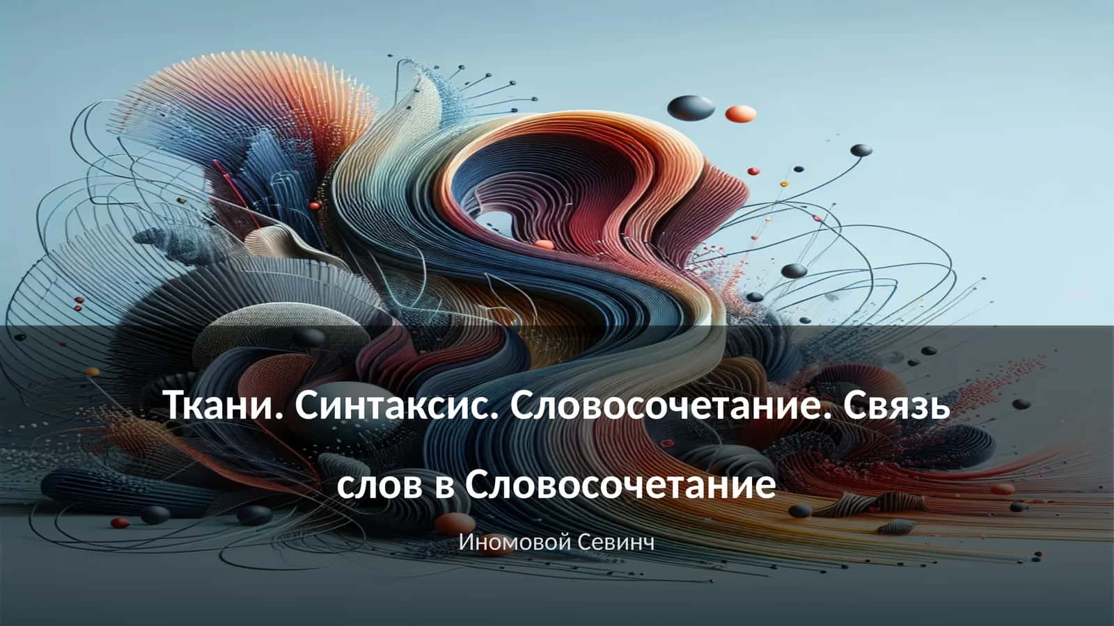 Ткани. Синтаксис. Словосочетание. Связь слов в Словосочетание