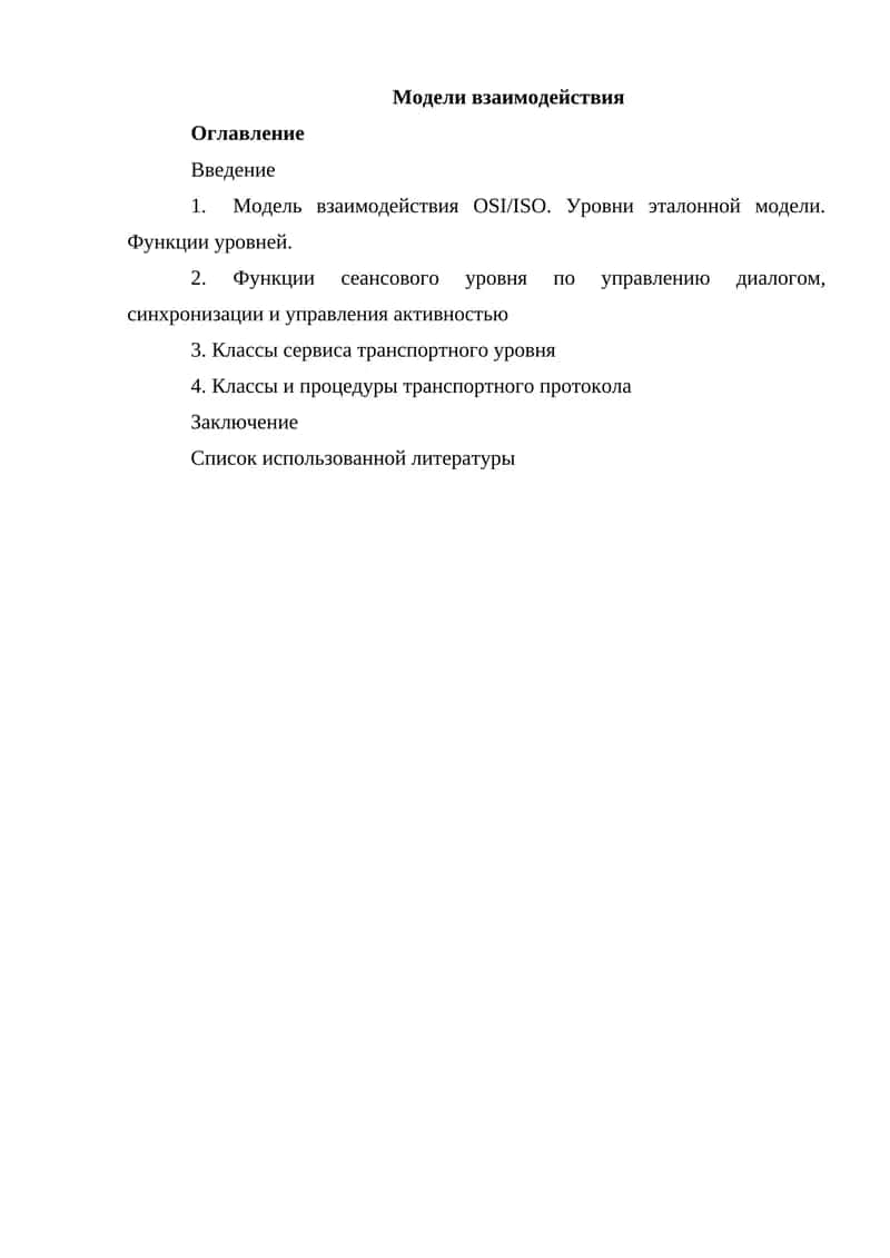 Модели взаимодействия