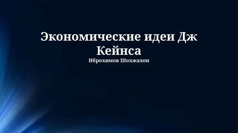 Экономические идеи Дж Кейнса