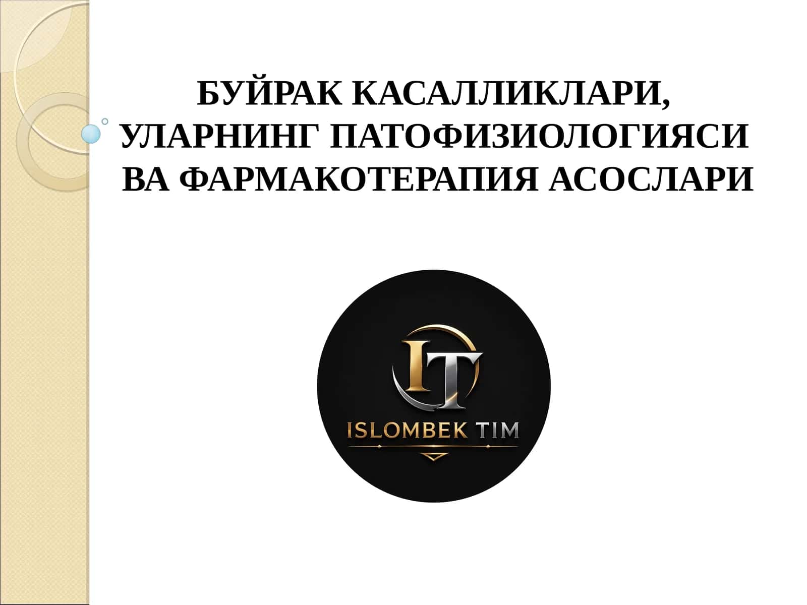 БУЙРАК КАСАЛЛИКЛАРИ, УЛАРНИНГ ПАТОФИЗИОЛОГИЯСИВА ФАРМАКОТЕРАПИЯ АСОСЛАРИ