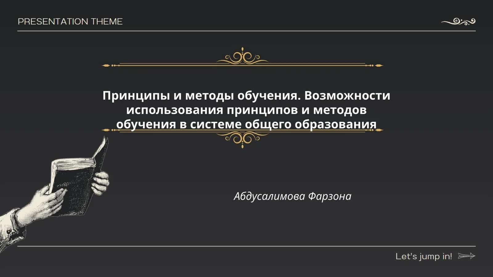 Принципы и методы обучения. Возможности использования принципов и методов обучения в системе общего образования