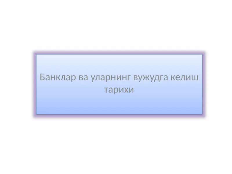 Банклар ва уларнинг вужудга келиш тарихи